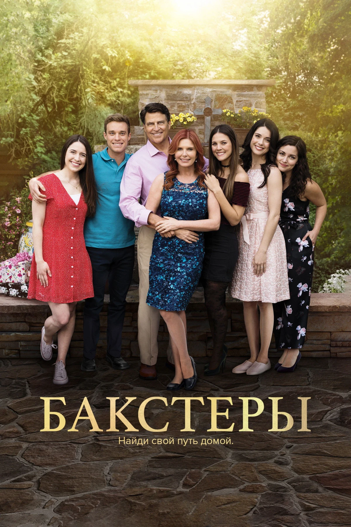Постер сериалаБакстеры
