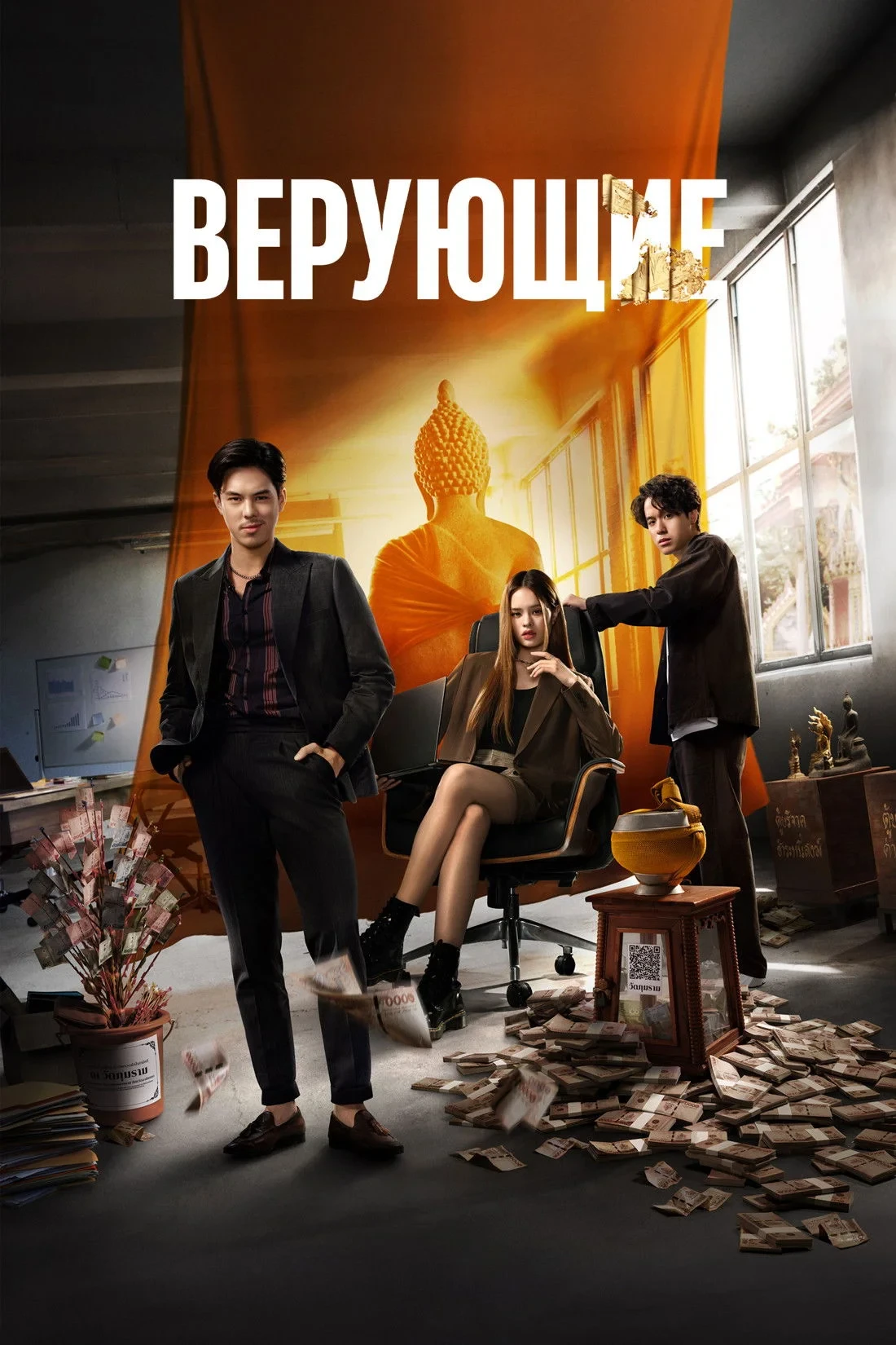 Постер сериалаВерующие