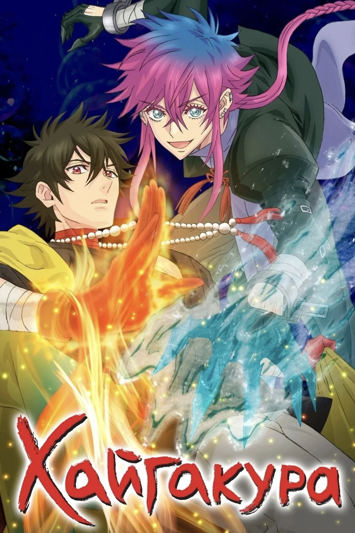 Постер сериалаХайгакура