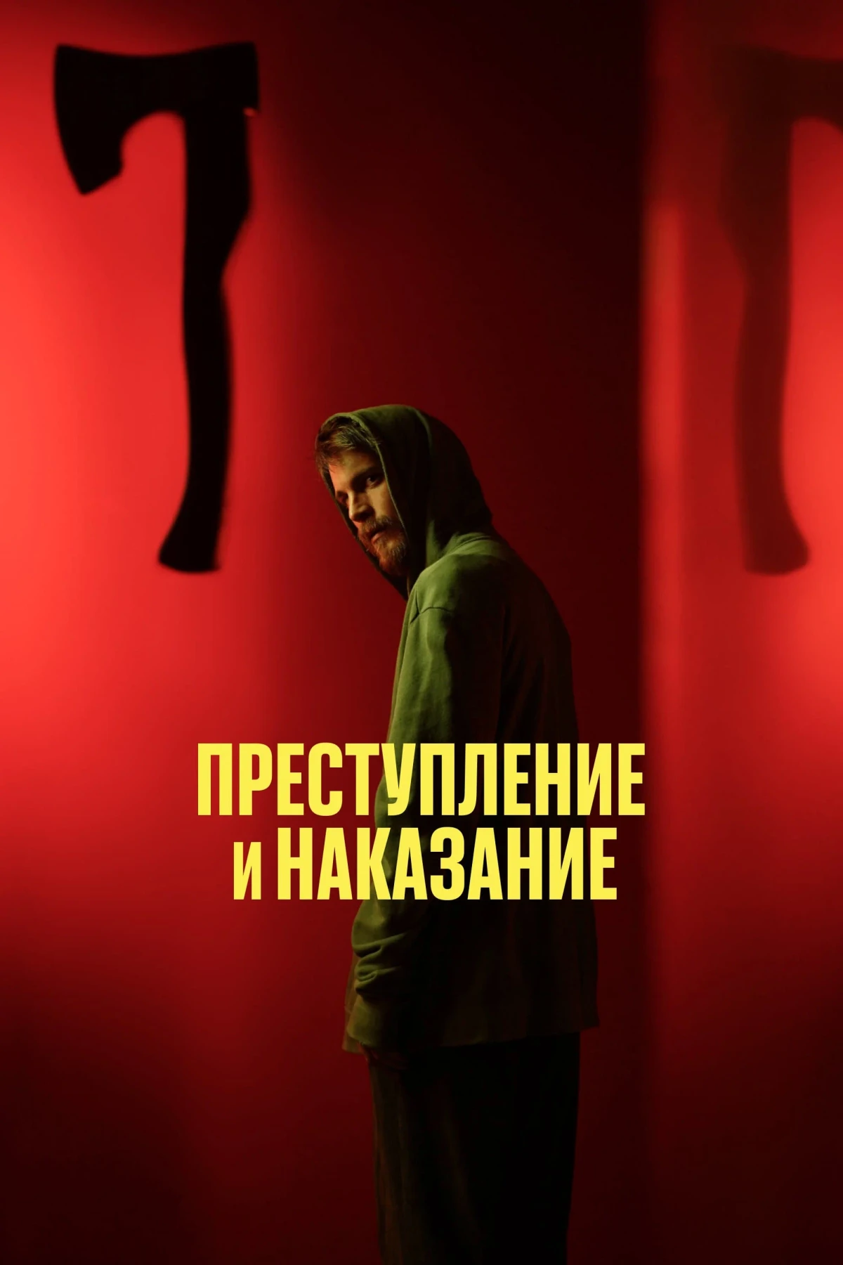Постер сериалаПреступление и наказание
