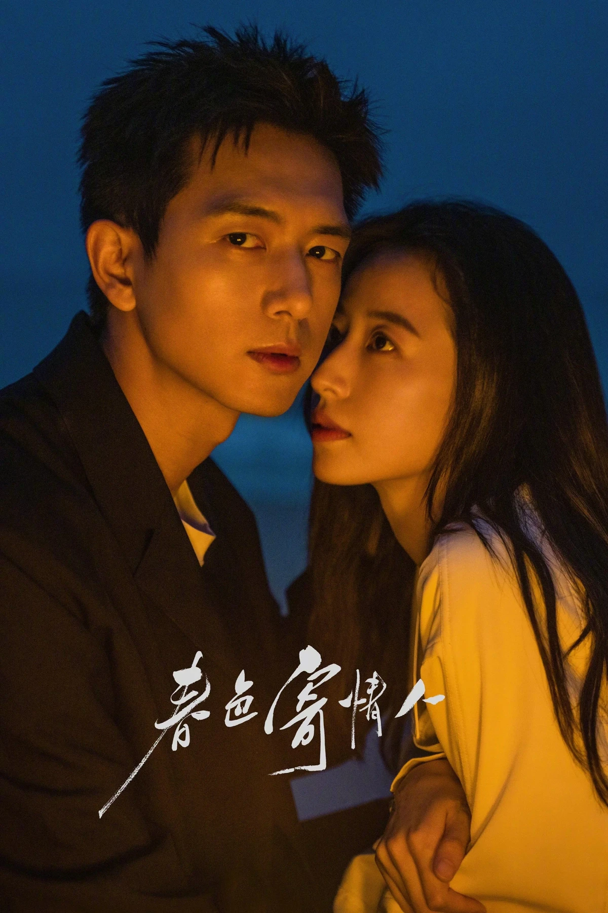 Постер сериалаВлюблённые в весну