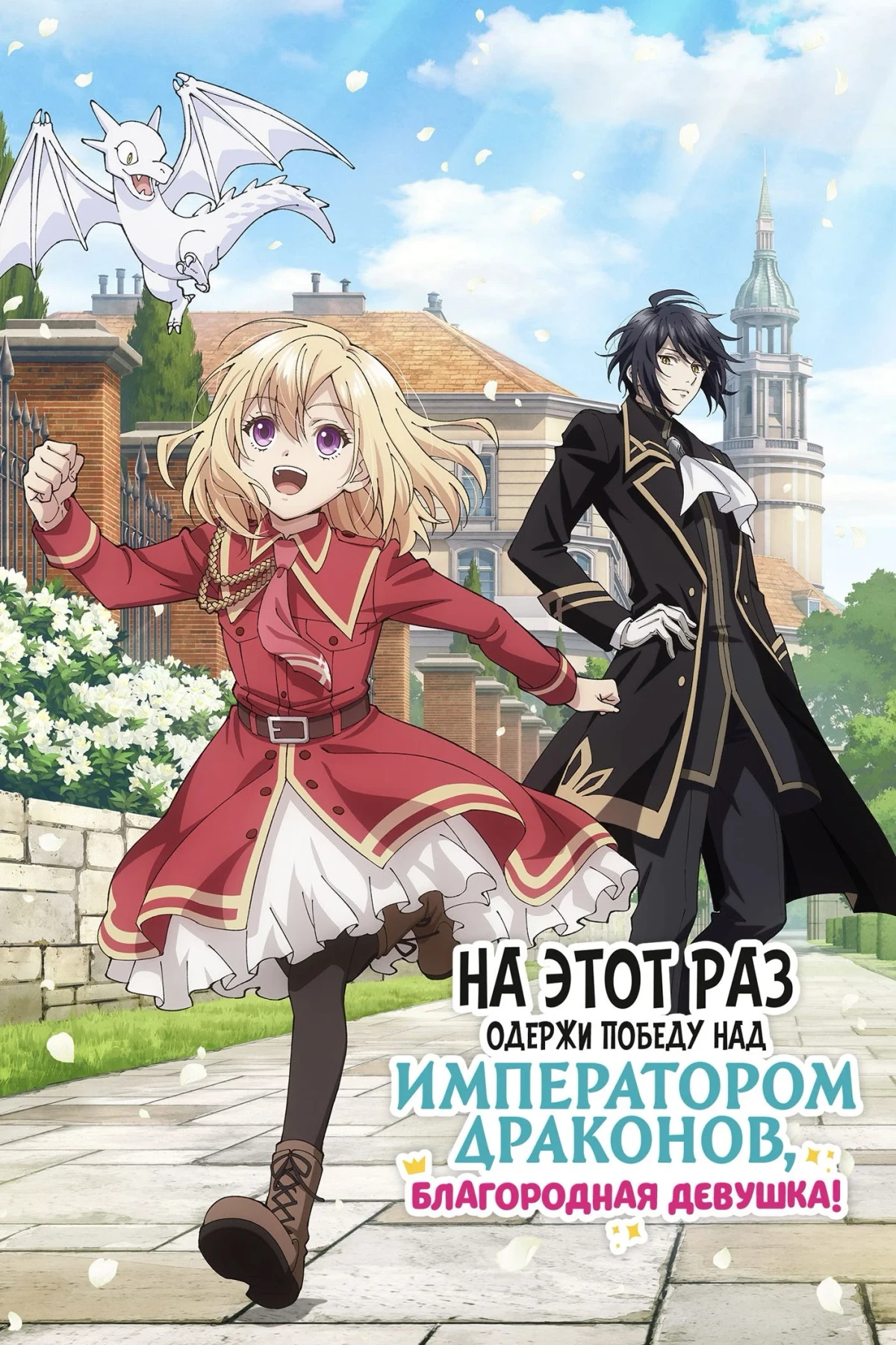 Постер сериалаНа этот раз одержи победу над императором драконов, благородная девушка!