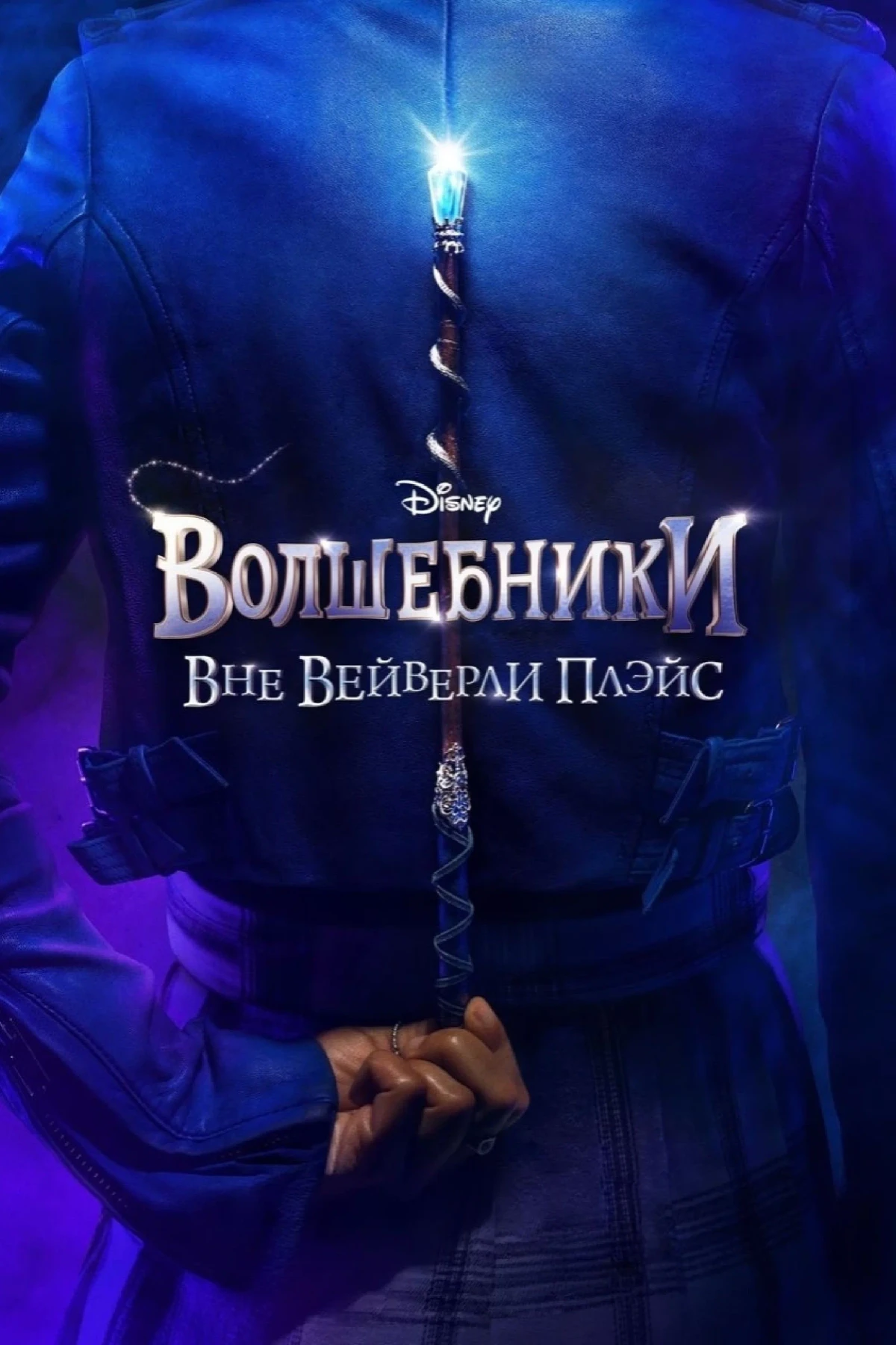 Постер сериалаВолшебники за пределами Вэйверли Плэйс