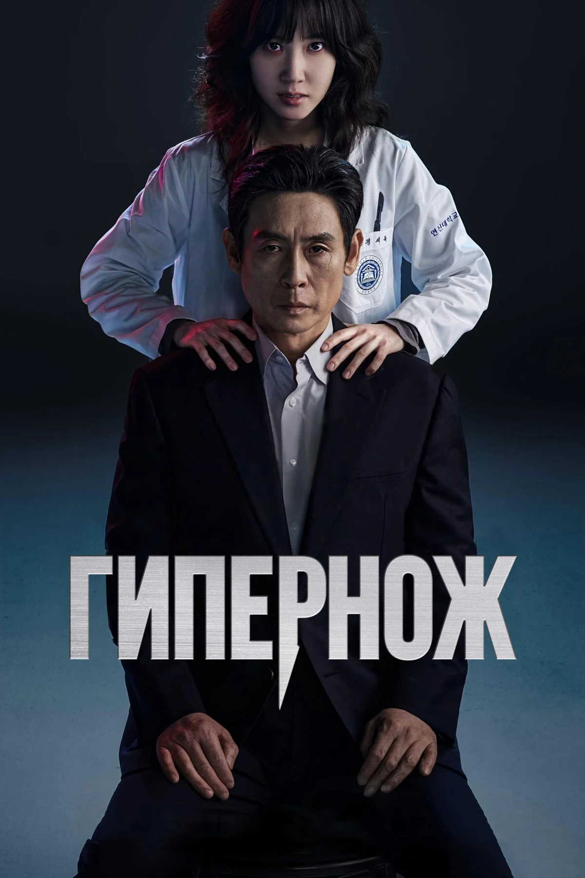 Постер сериалаГипернож