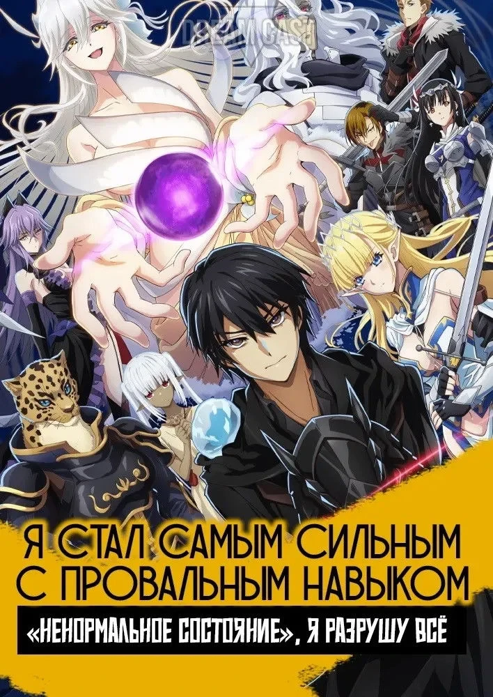 Постер сериалаЯ стал самым сильным с провальным навыком «ненормальное состояние», я разрушу всё