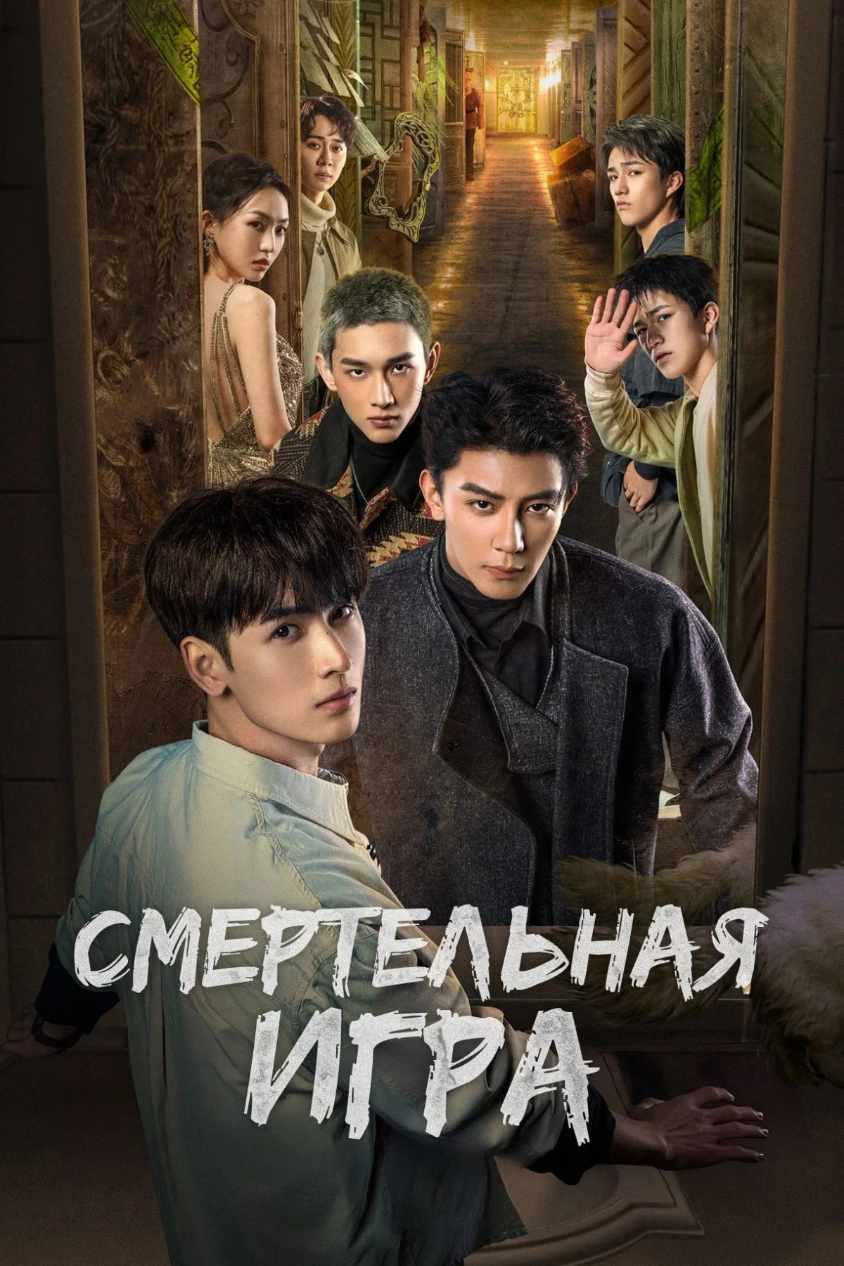 Постер сериалаСмертельная игра