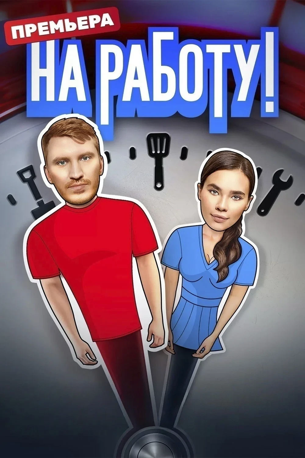 Постер сериалаБезработные