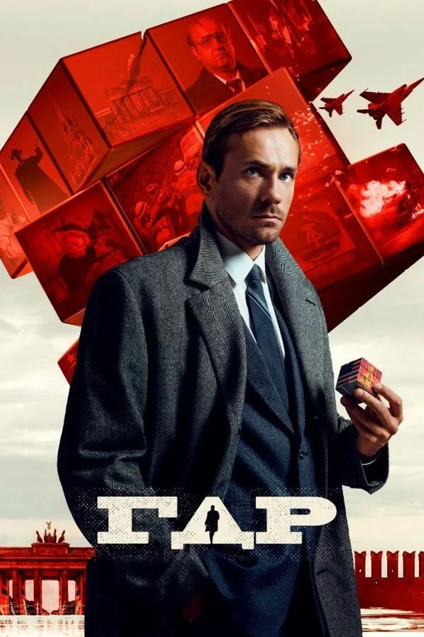 Постер сериалаГДР