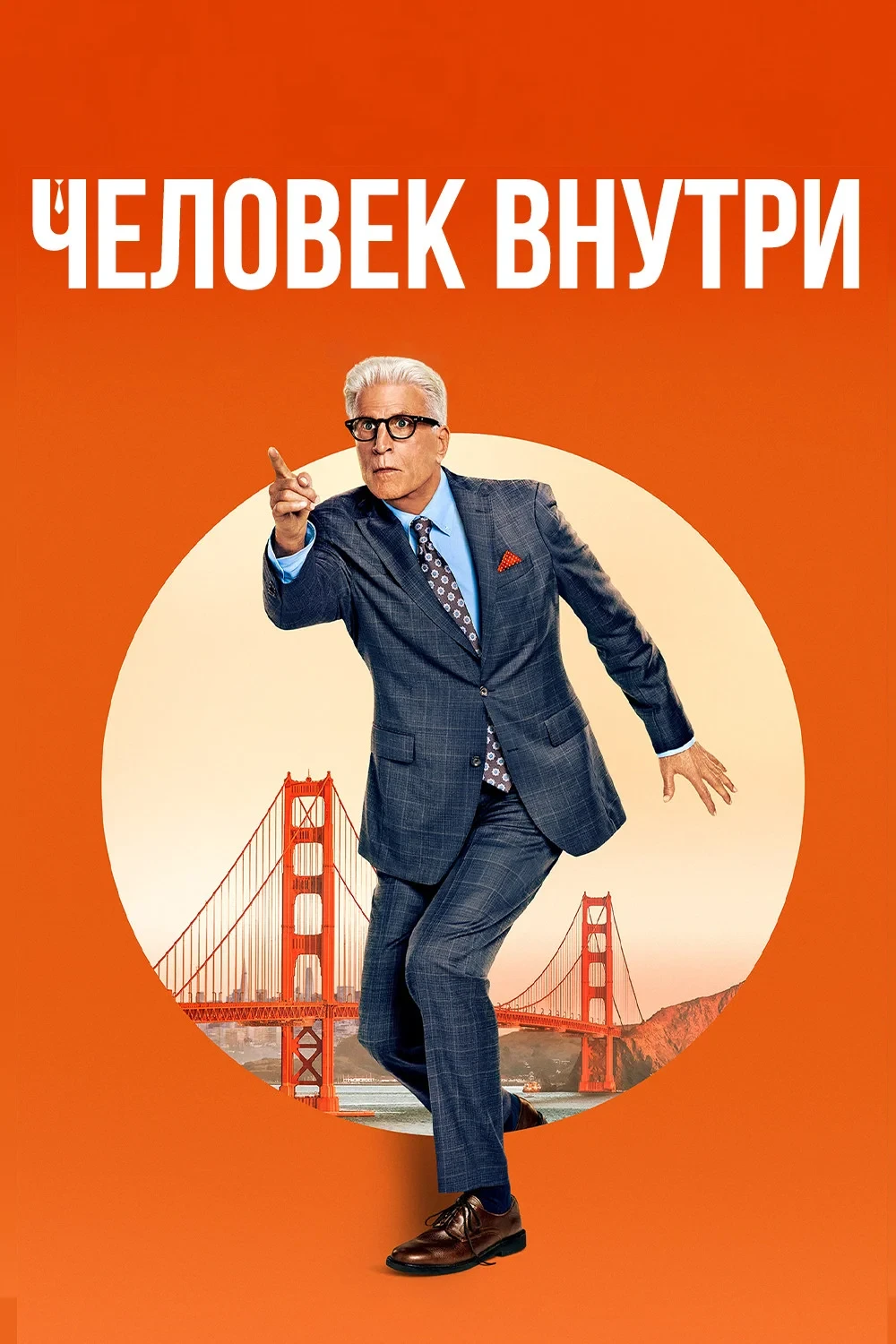 Постер сериалаСвой человек внутри