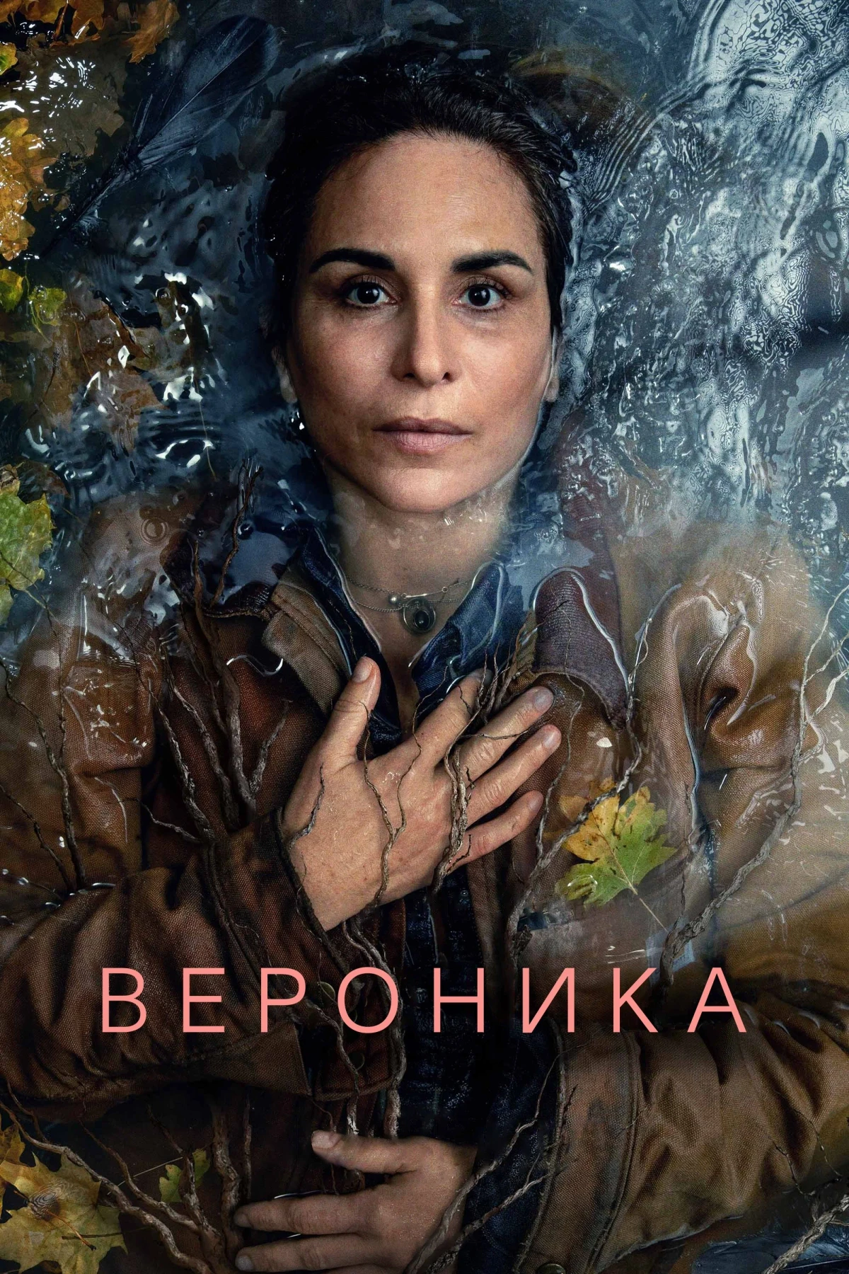 Постер сериалаВероника