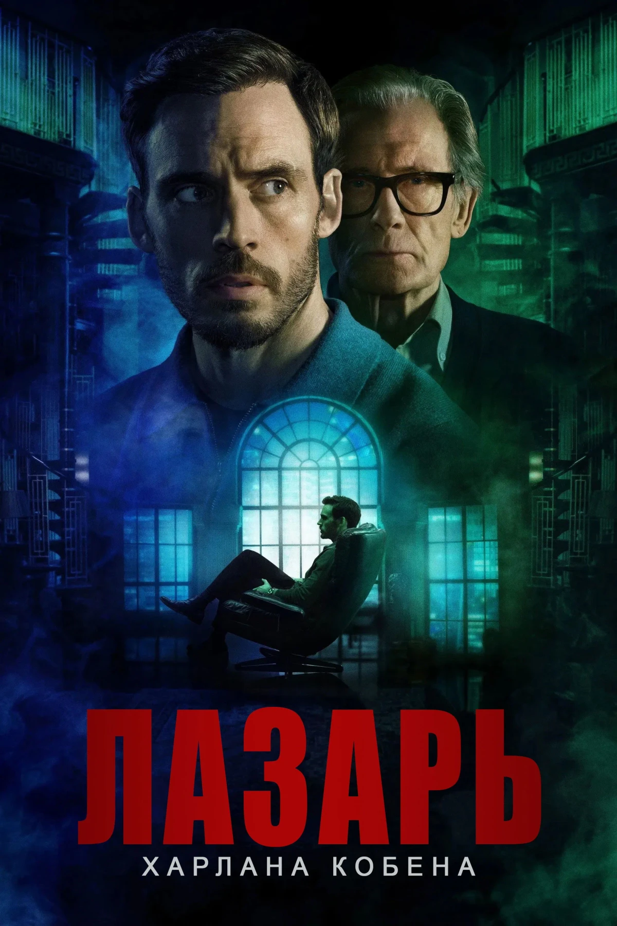 Постер сериалаЛазарь