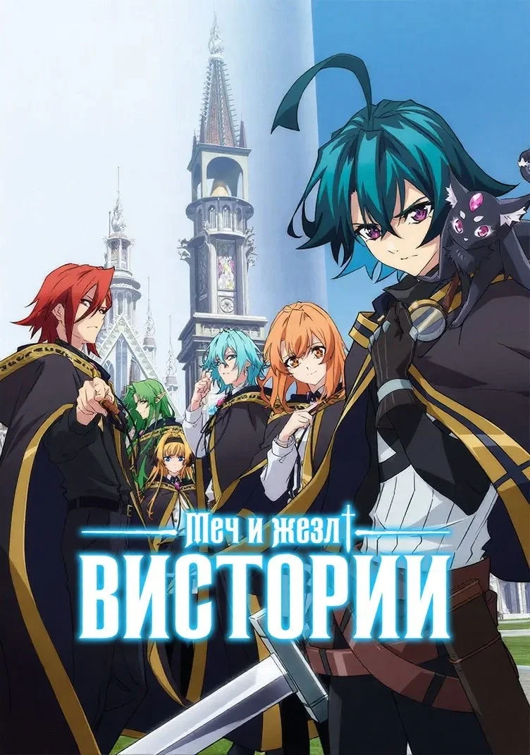 Постер сериалаМеч и жезл Вистории