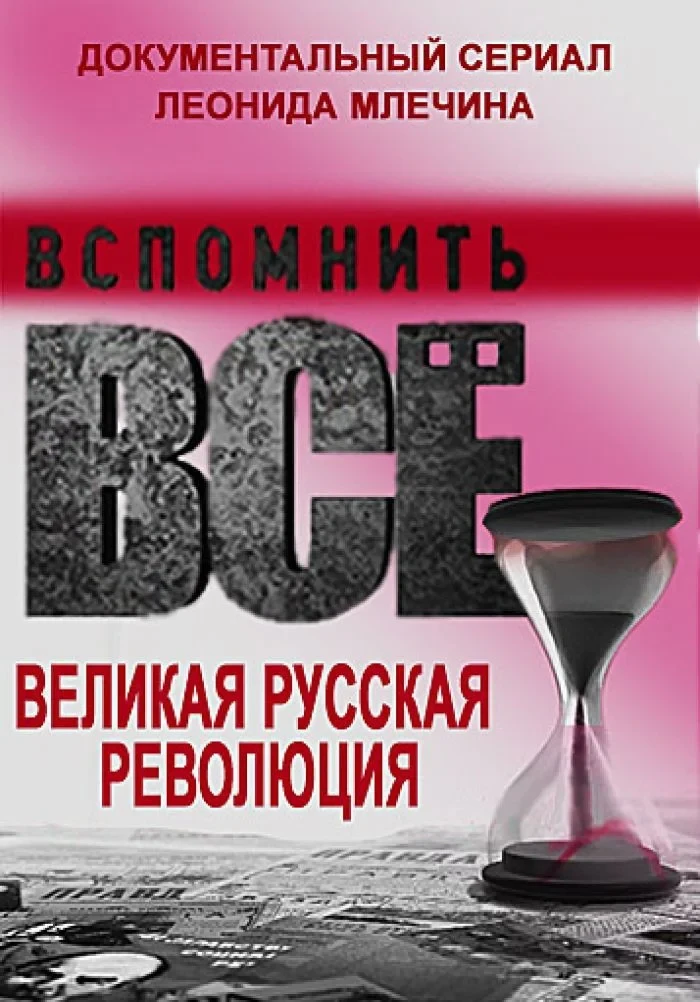 Постер сериалаВспомнить всё. Великая русская революция