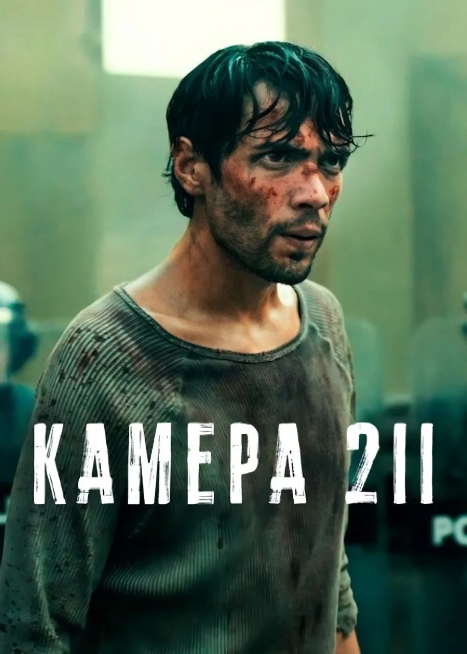 Постер сериалаКамера 211