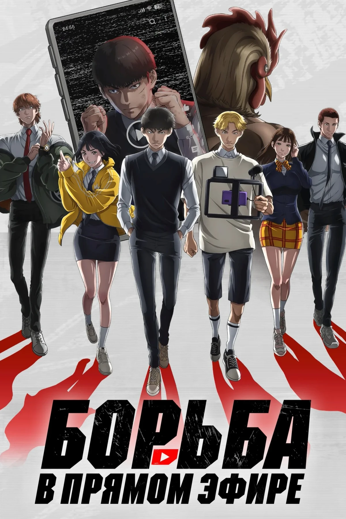 Постер сериалаБорьба в прямом эфире