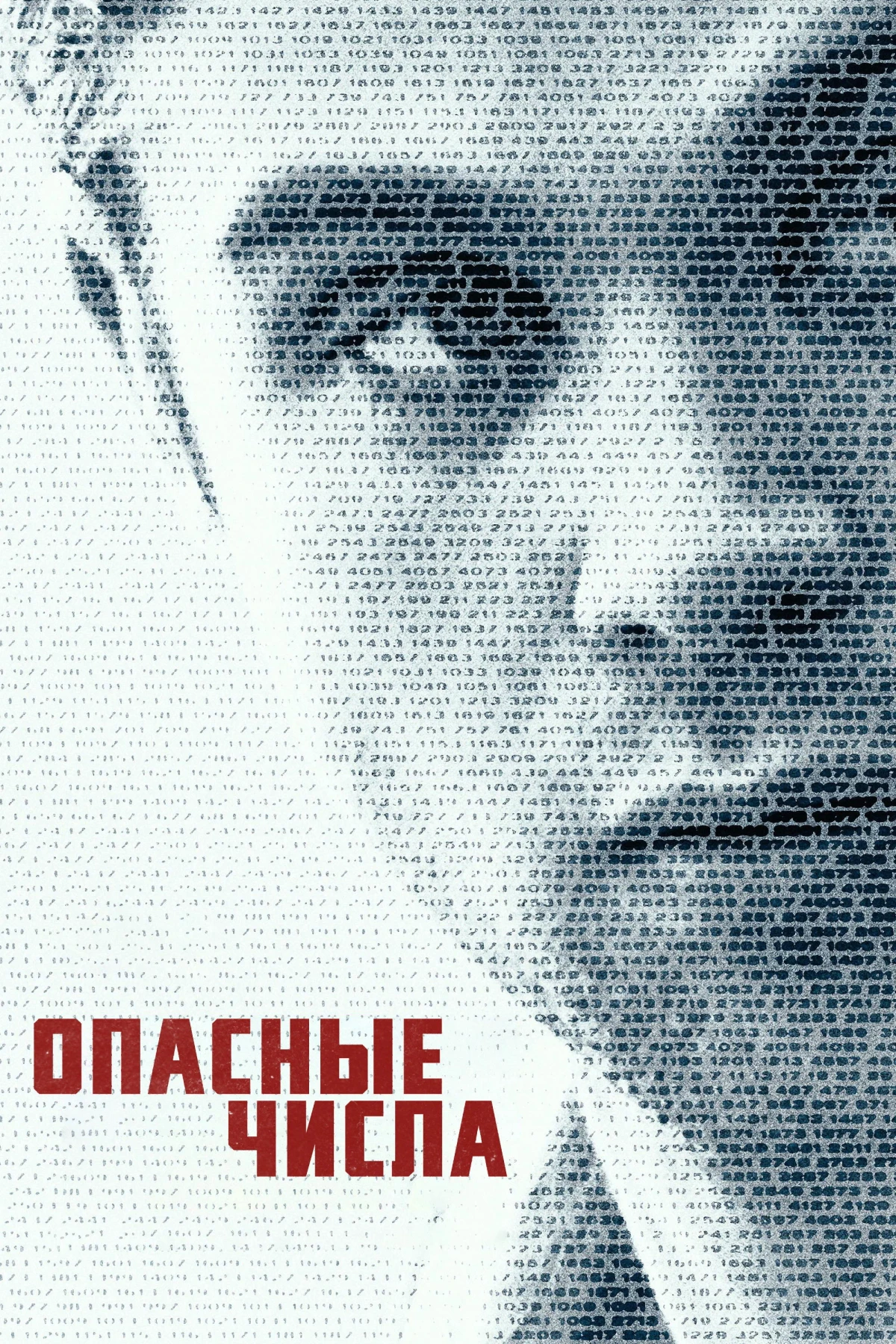 Постер сериалаОпасные числа
