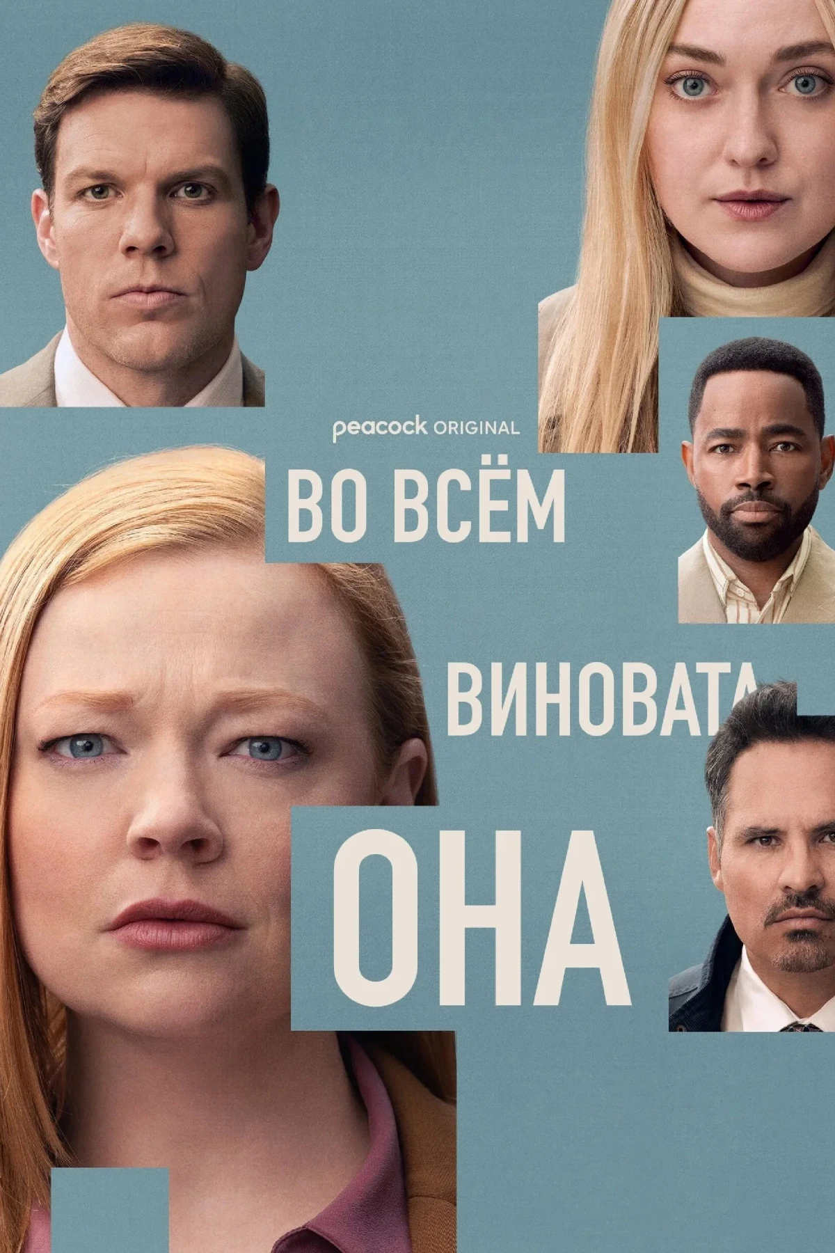 Постер сериалаВо всём виновата она