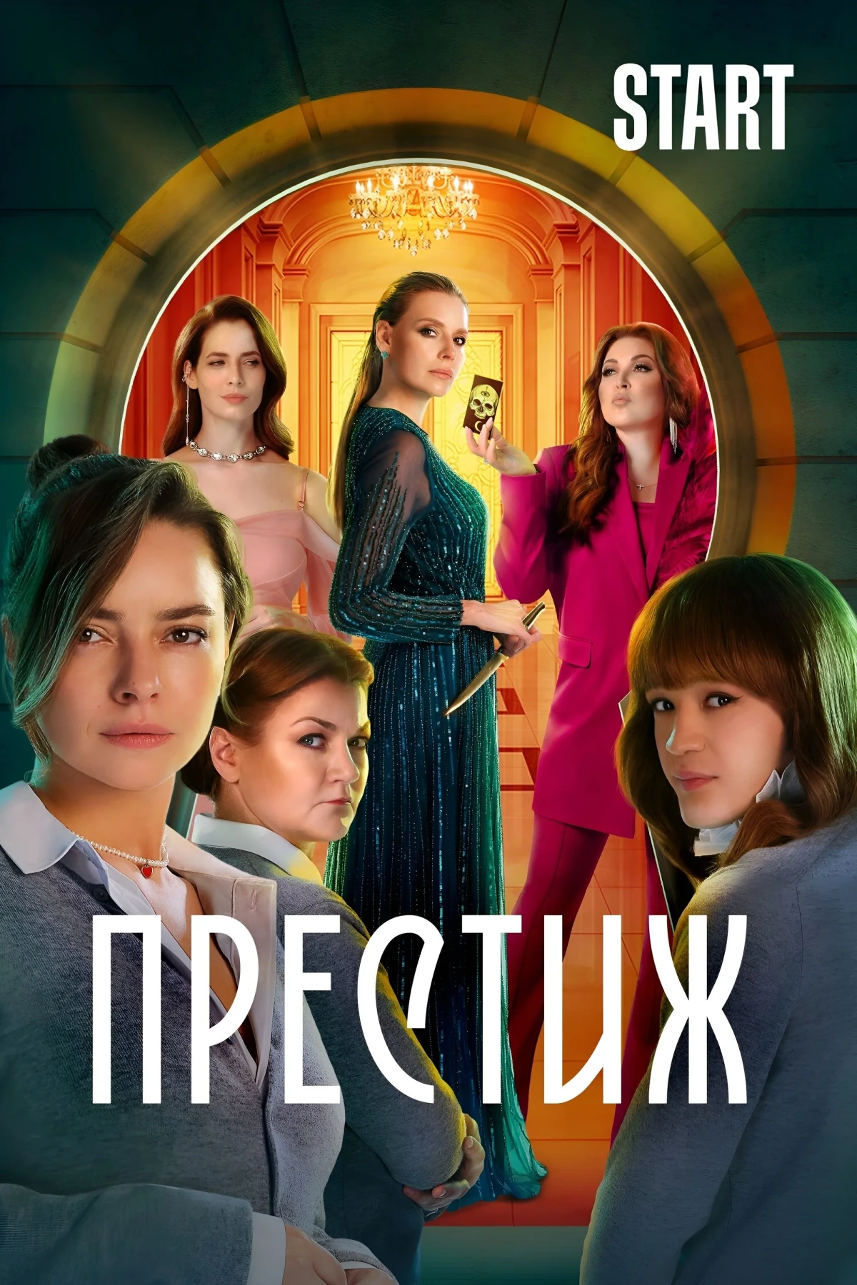 Постер сериалаПрестиж