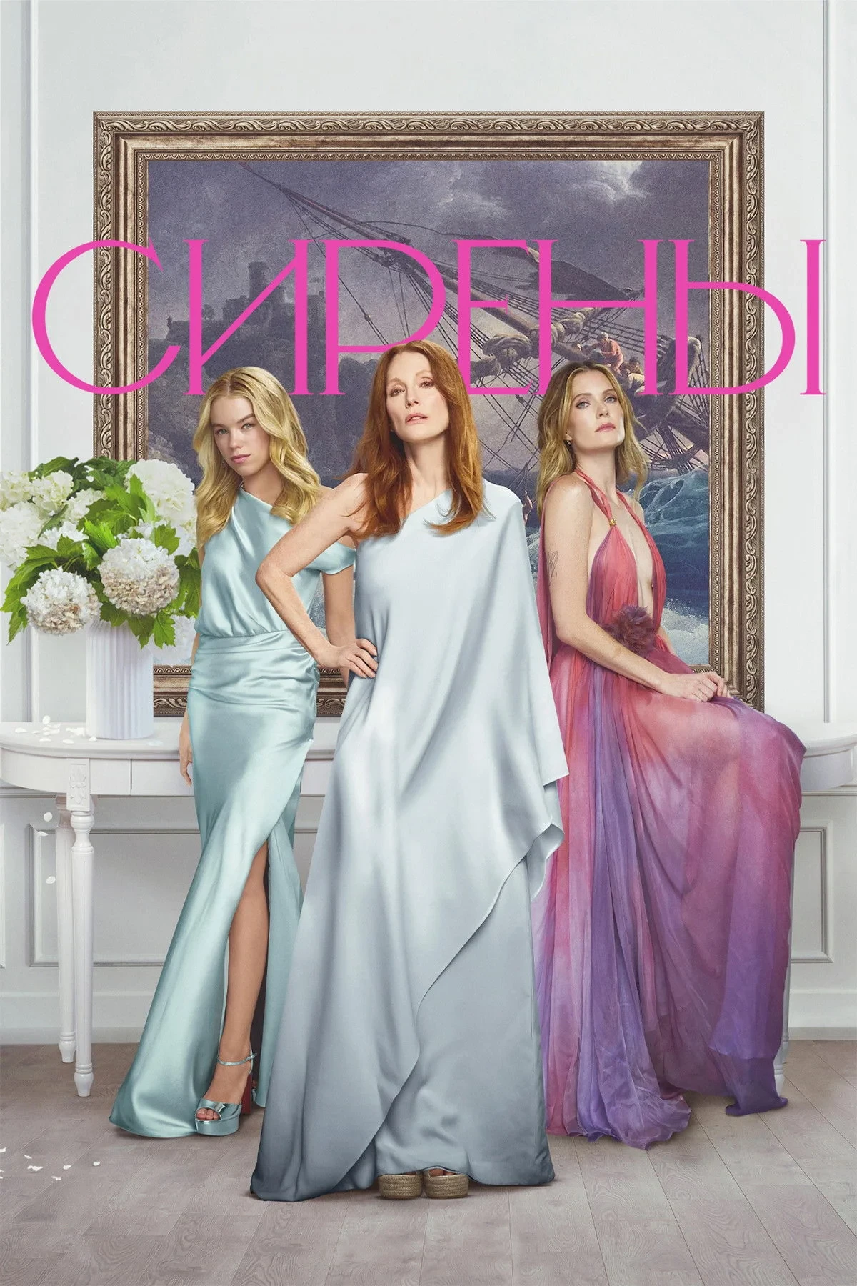 Постер сериалаСирены