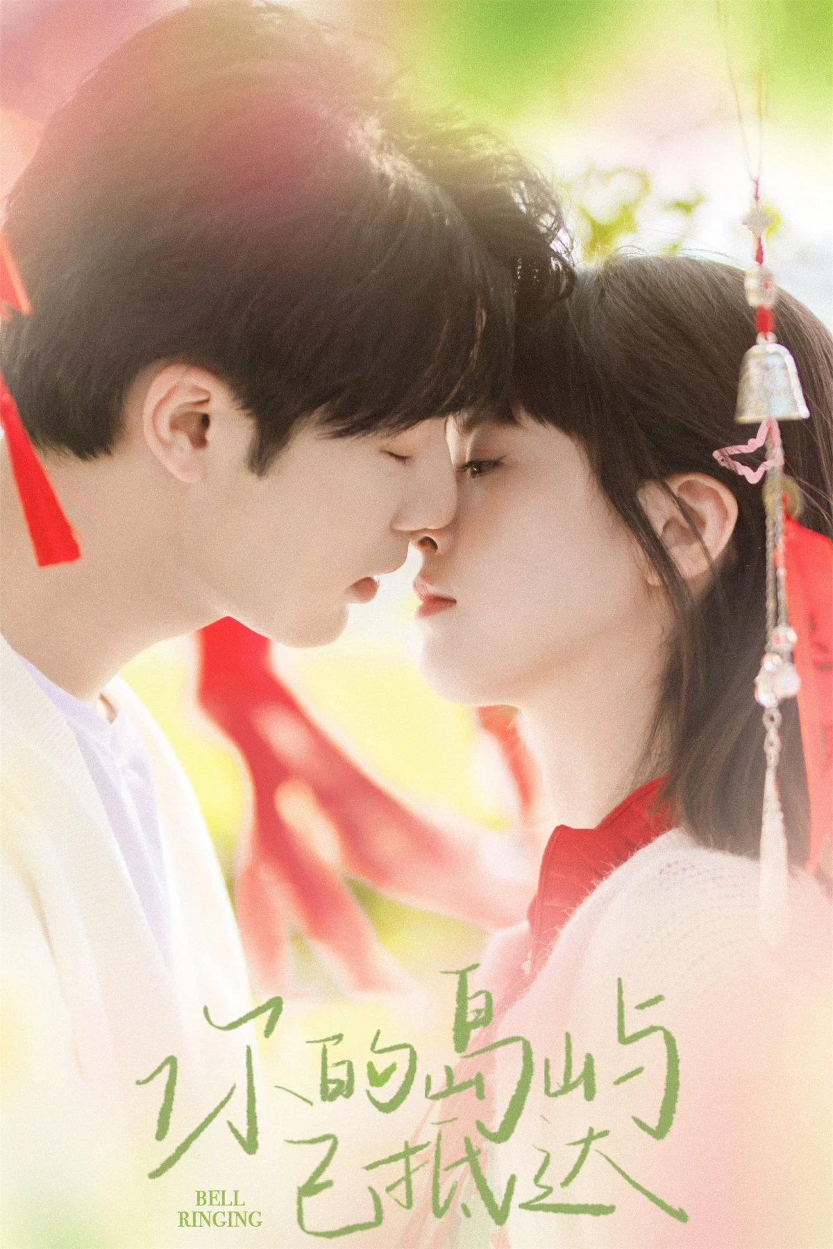 Постер сериалаЗвон колокольчиков