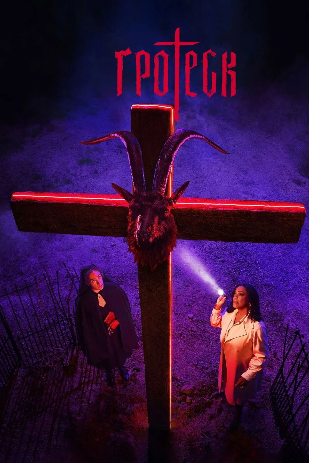 Постер сериалаГротеск