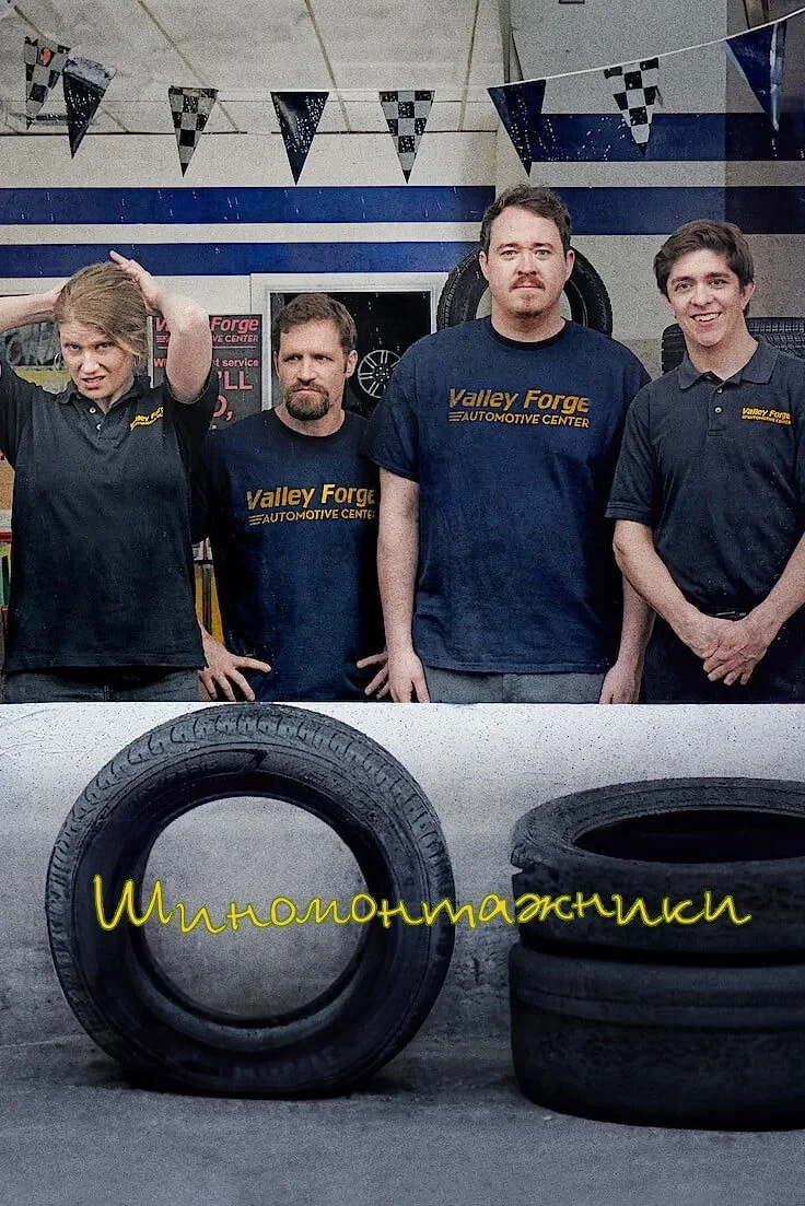 Постер сериалаШиномонтажники