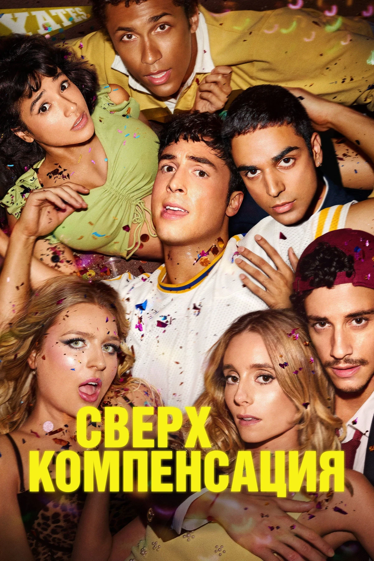 Постер сериалаСверхкомпенсация