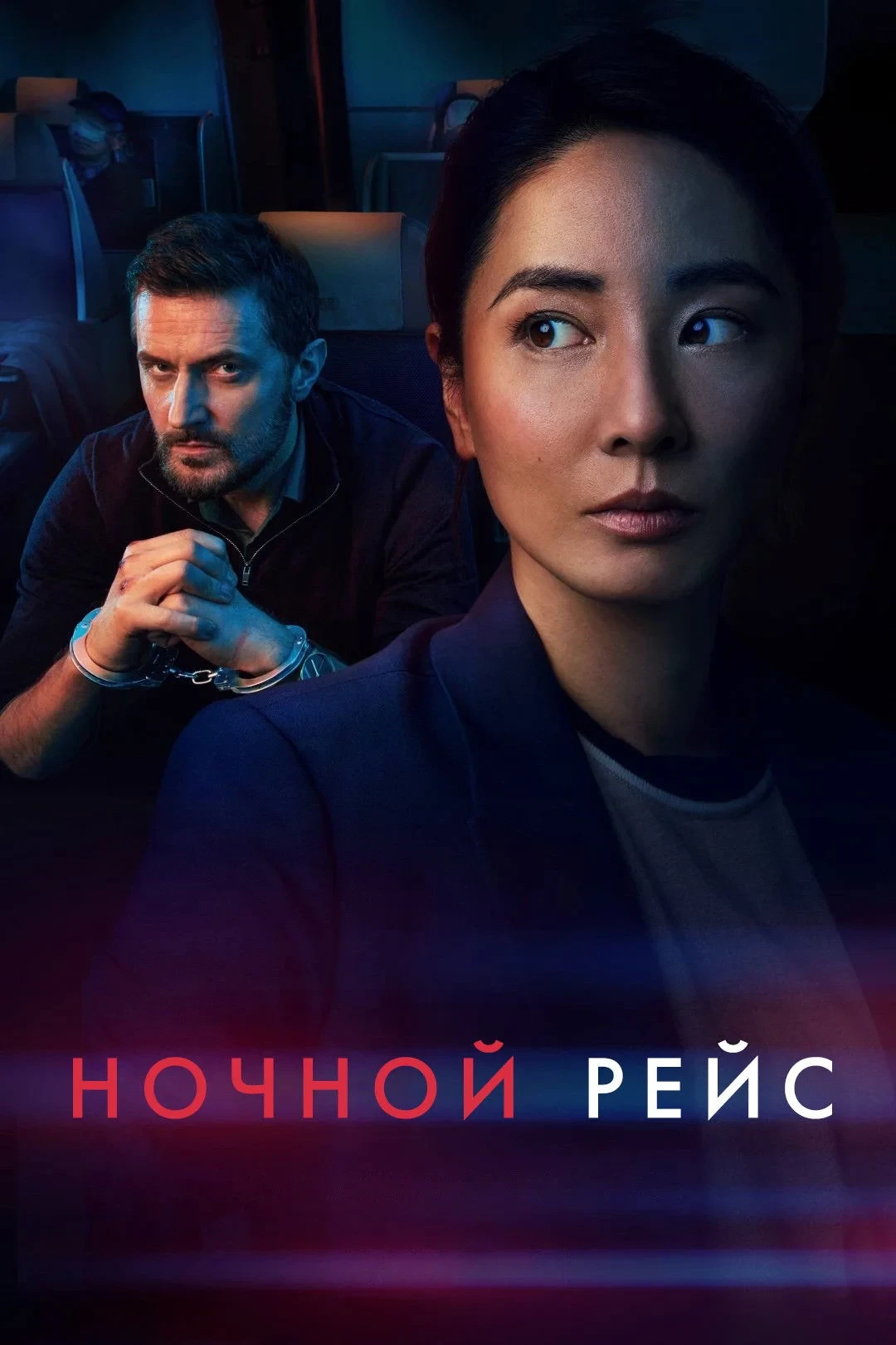 Постер сериалаНочной рейс