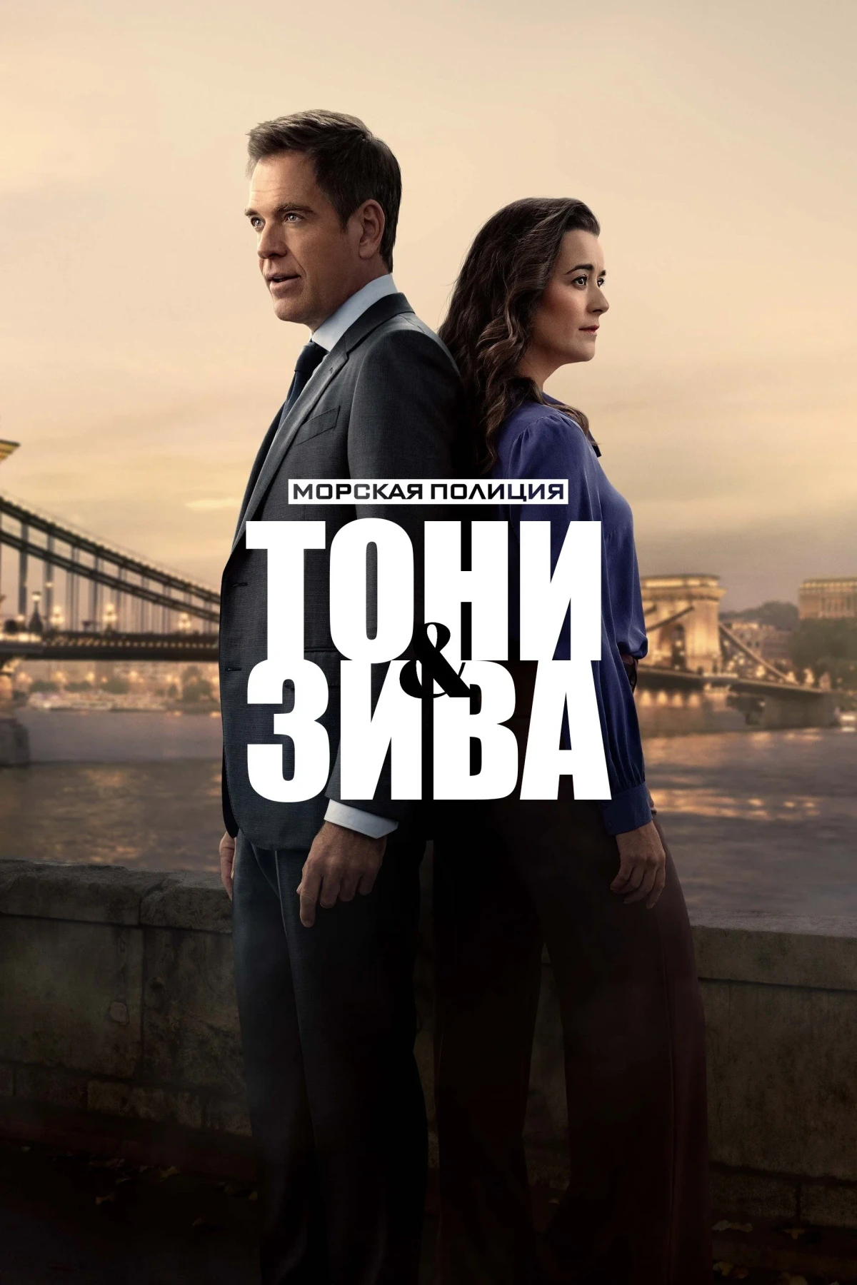 Постер сериалаМорская полиция: Тони и Зива
