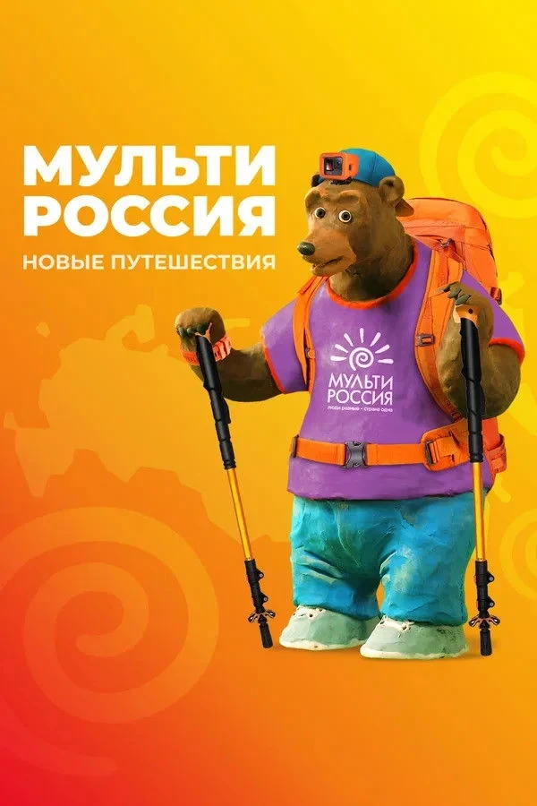 Постер сериалаМульти-Россия