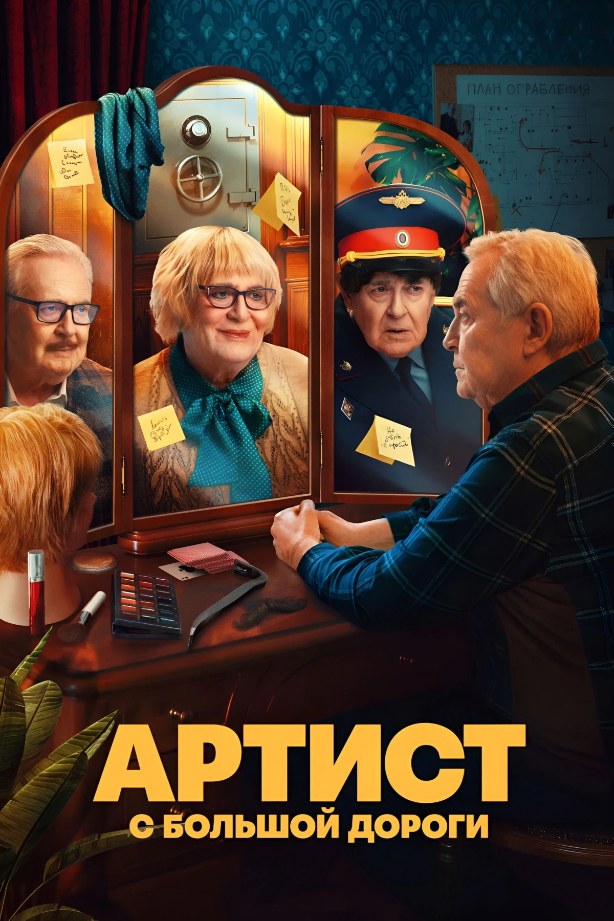 Постер сериалаАртист с большой дороги