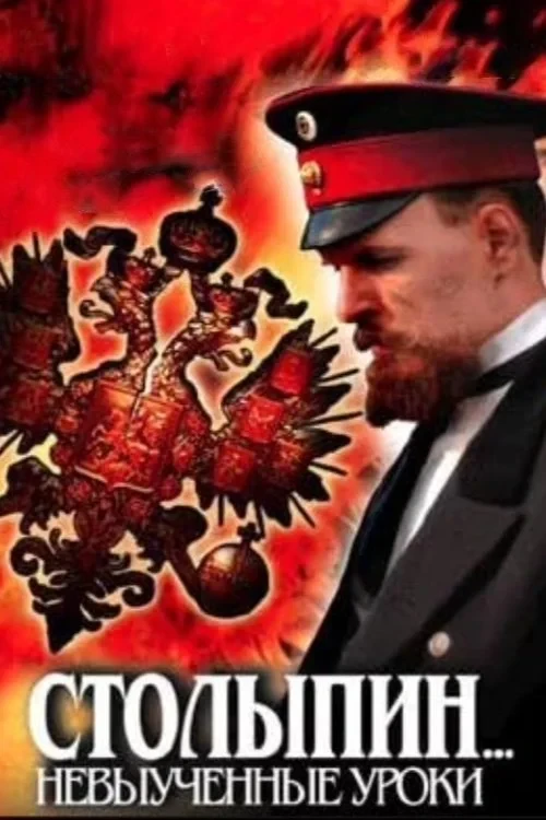 Постер сериалаСтолыпин... Невыученные уроки