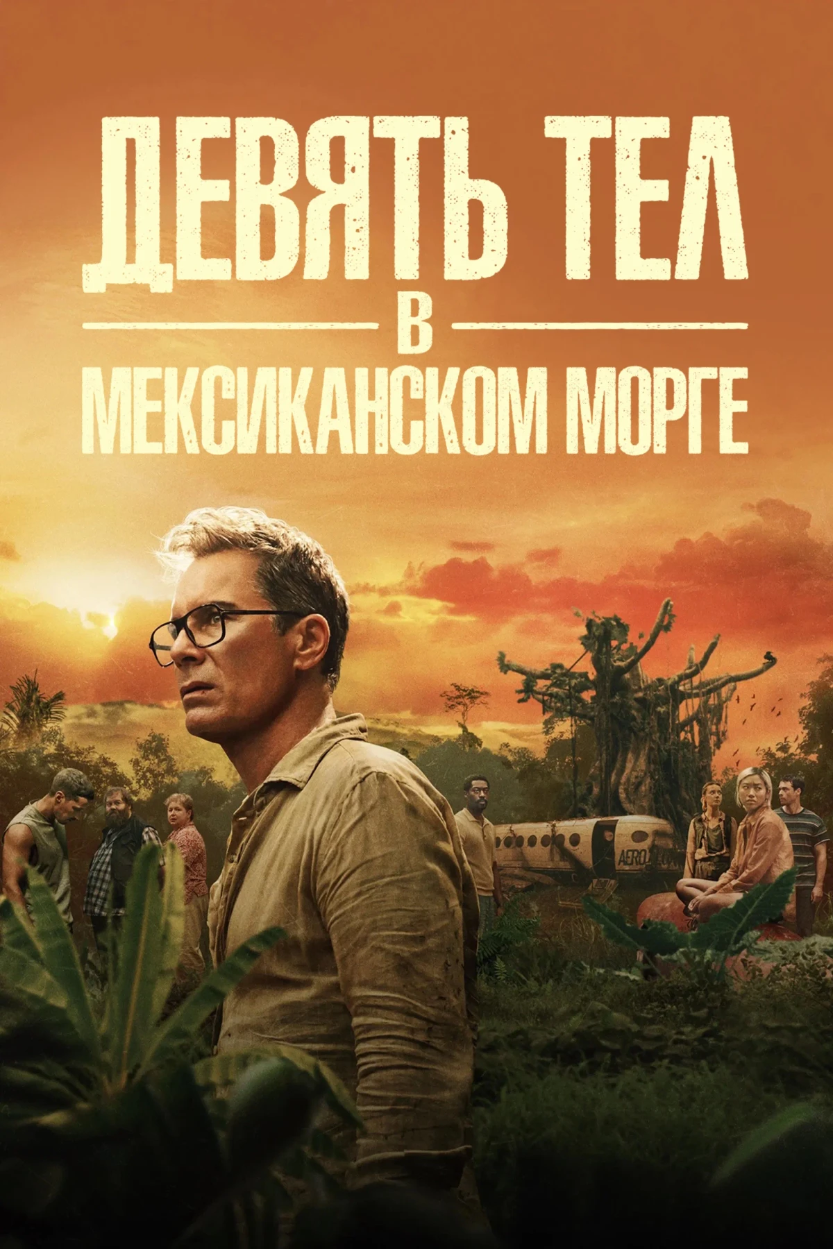 Постер сериалаДевять тел в мексиканском морге