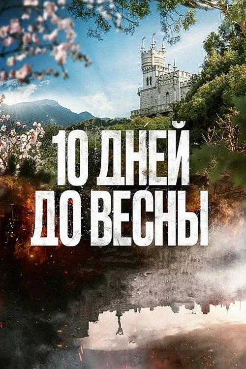 Постер сериалаДесять дней до весны