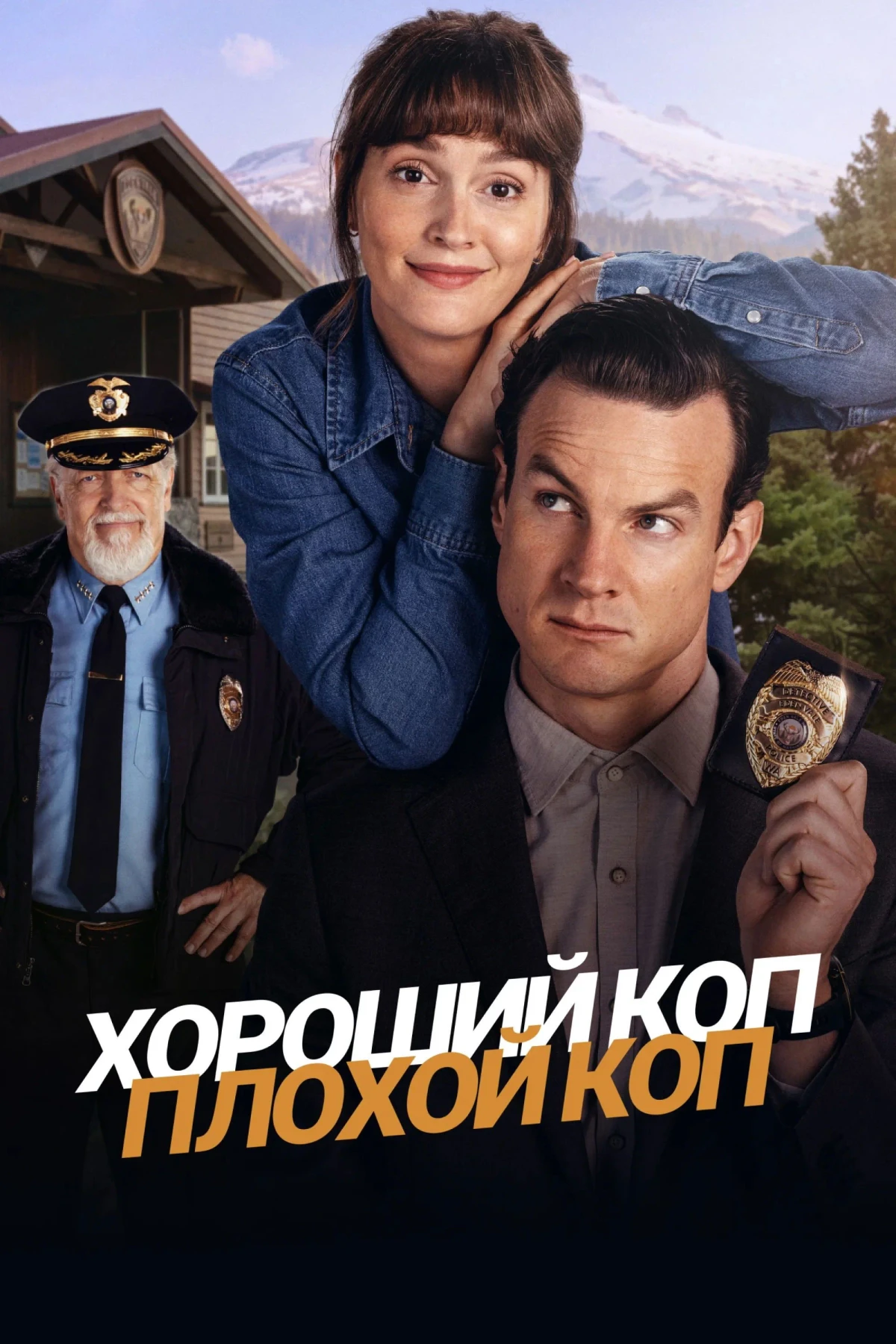 Постер сериалаХороший коп, плохой коп
