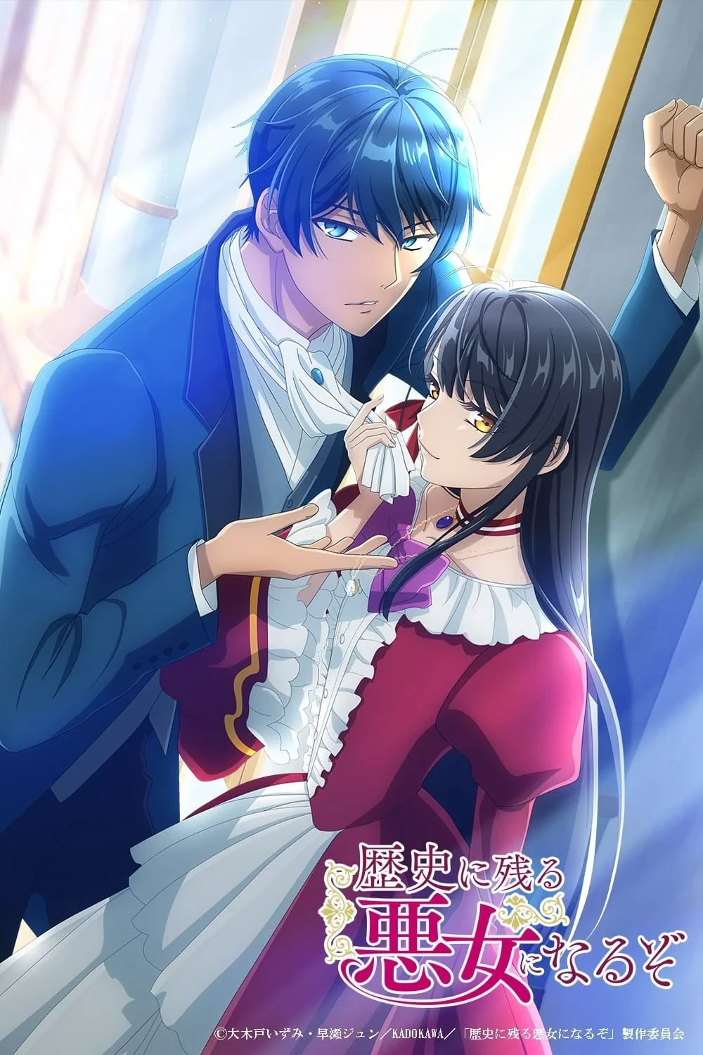 Постер сериалаЯ стану злодейкой, которая войдёт в историю: Чем большей злодейкой я стану, тем больше понравлюсь принцу!