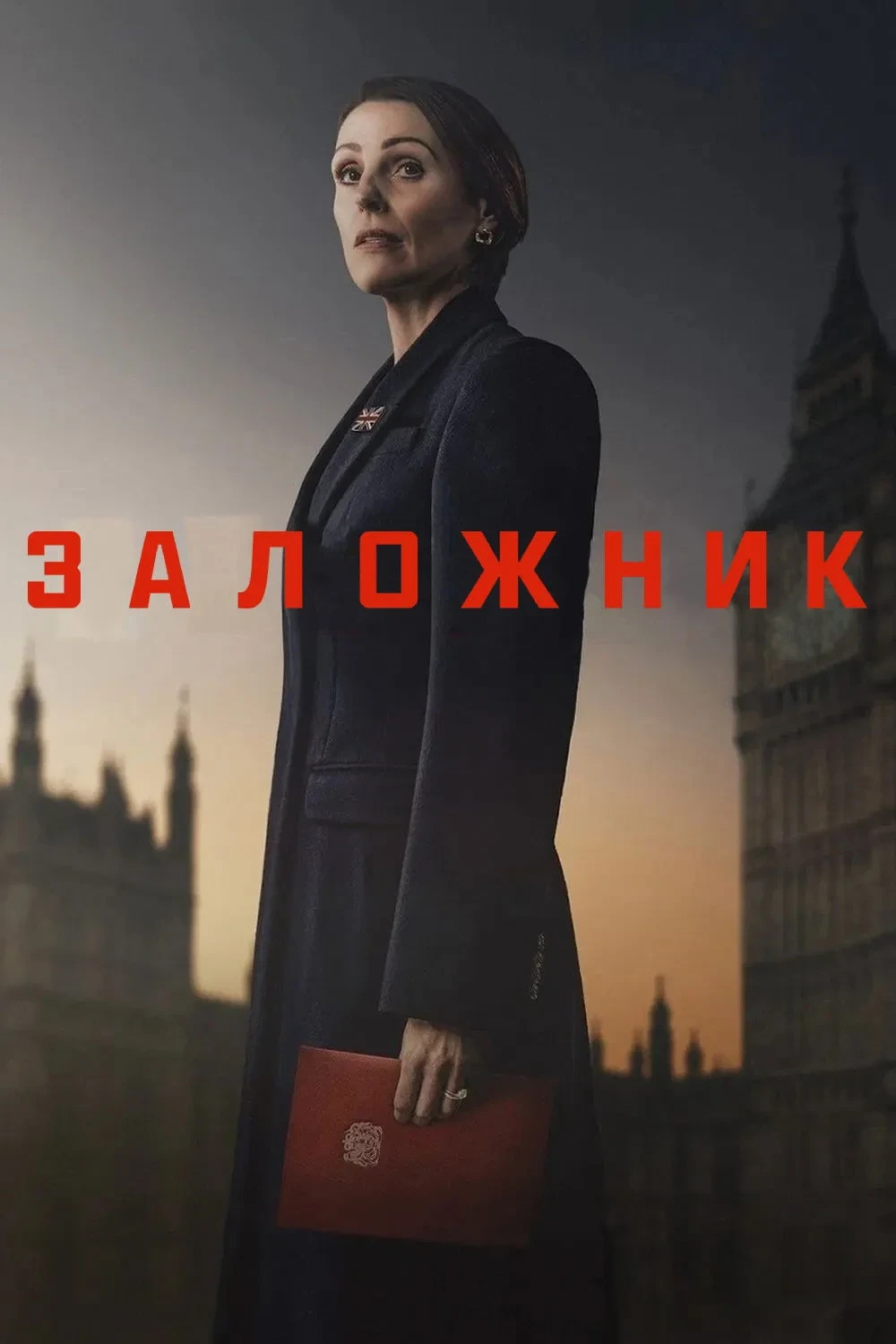 Постер сериалаЗаложник