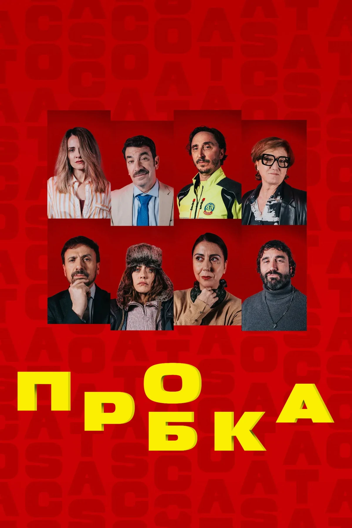 Постер сериалаПробка