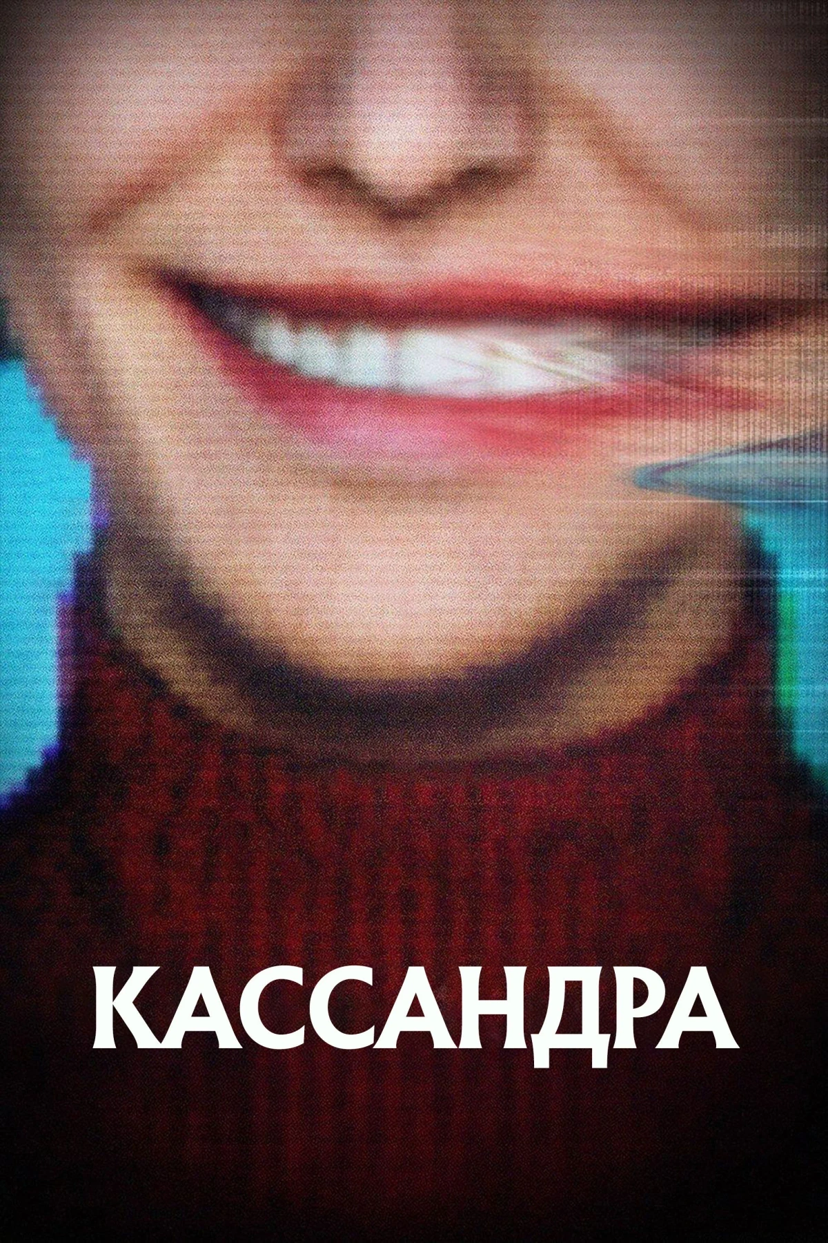 Постер сериалаКассандра