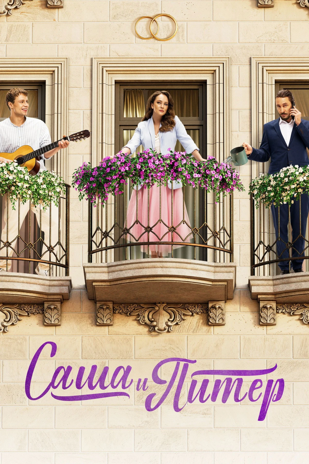 Постер сериалаСаша и Питер