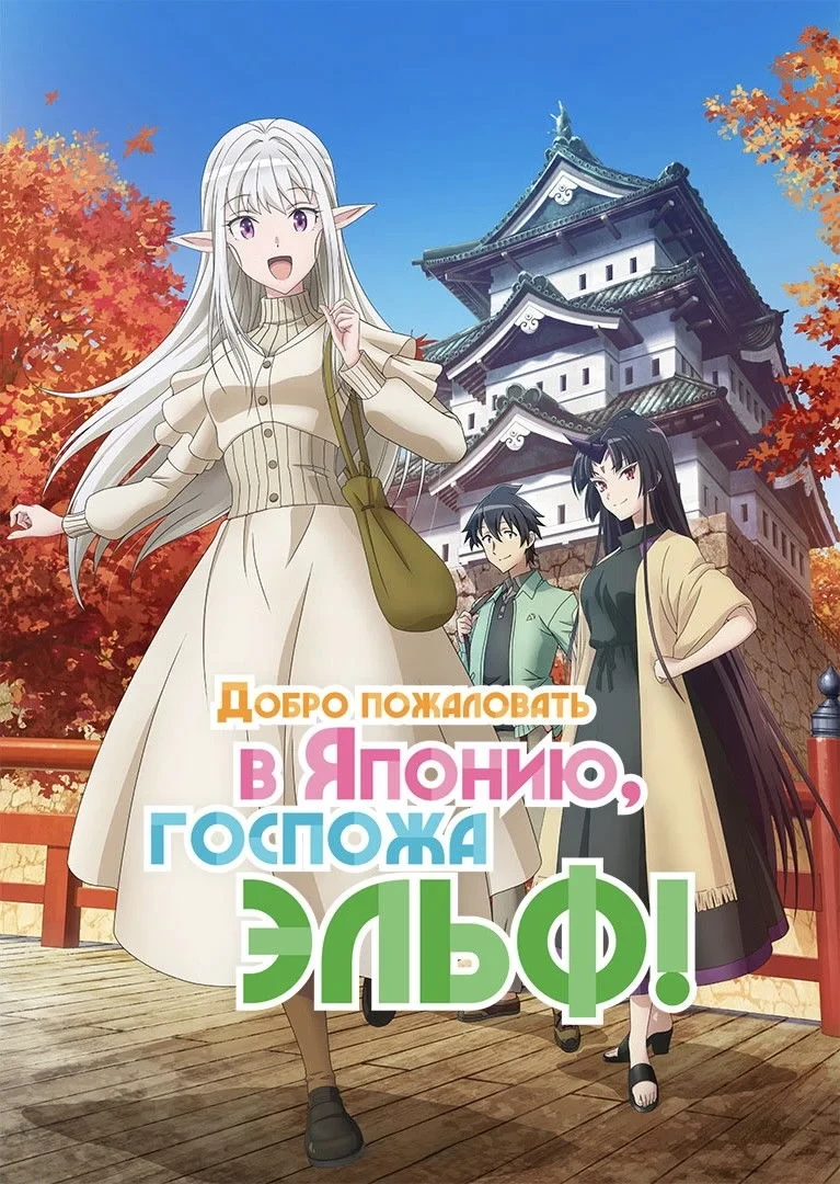 Постер сериалаДобро пожаловать в Японию, госпожа эльф!