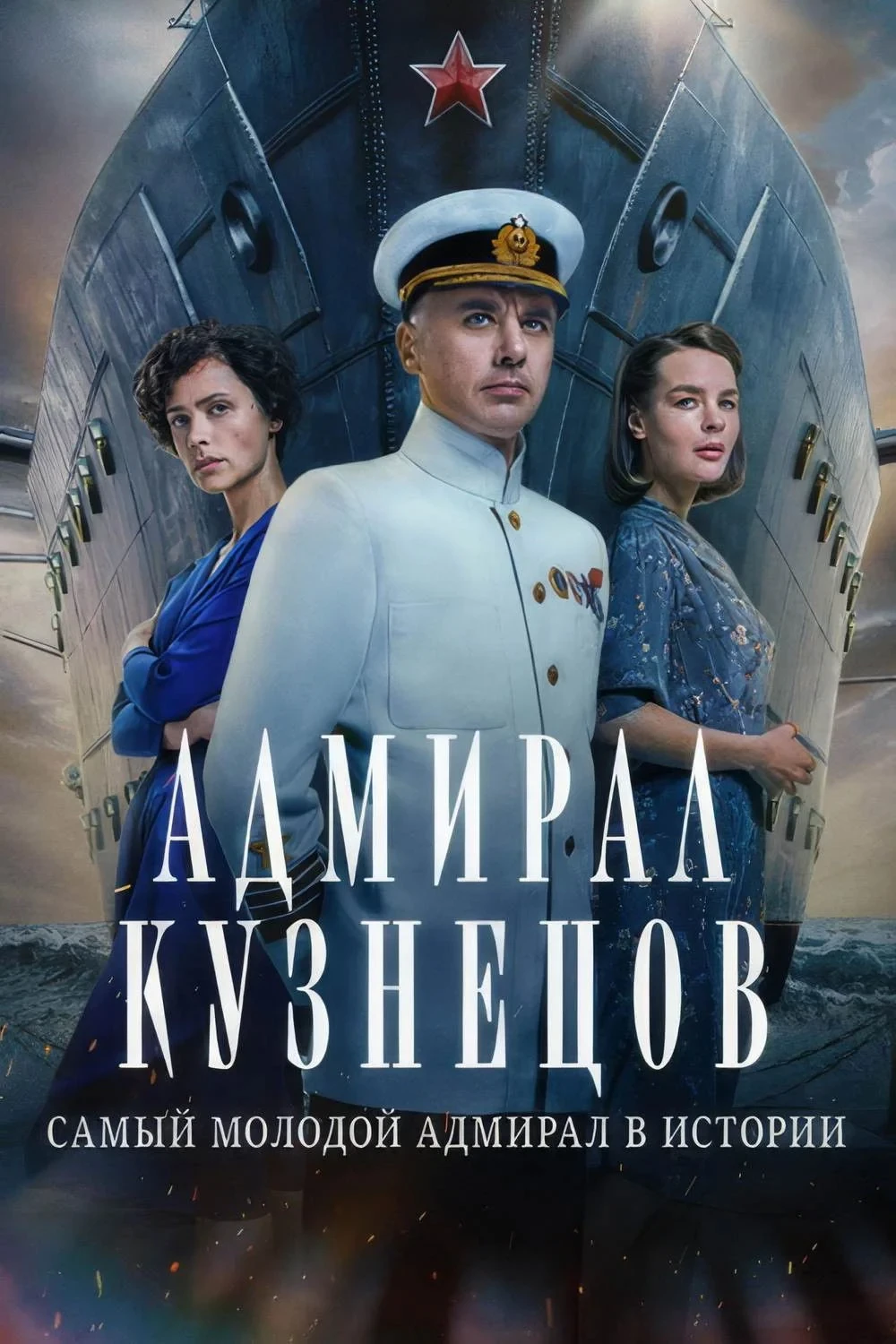 Постер сериалаАдмирал Кузнецов