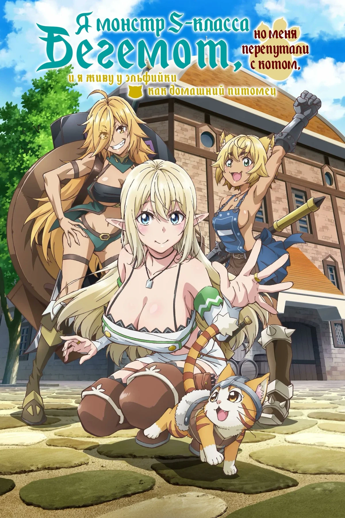 Постер сериалаЯ монстр S-класса Бегемот, но меня перепутали с котом, и я живу у эльфийки как домашний питомец