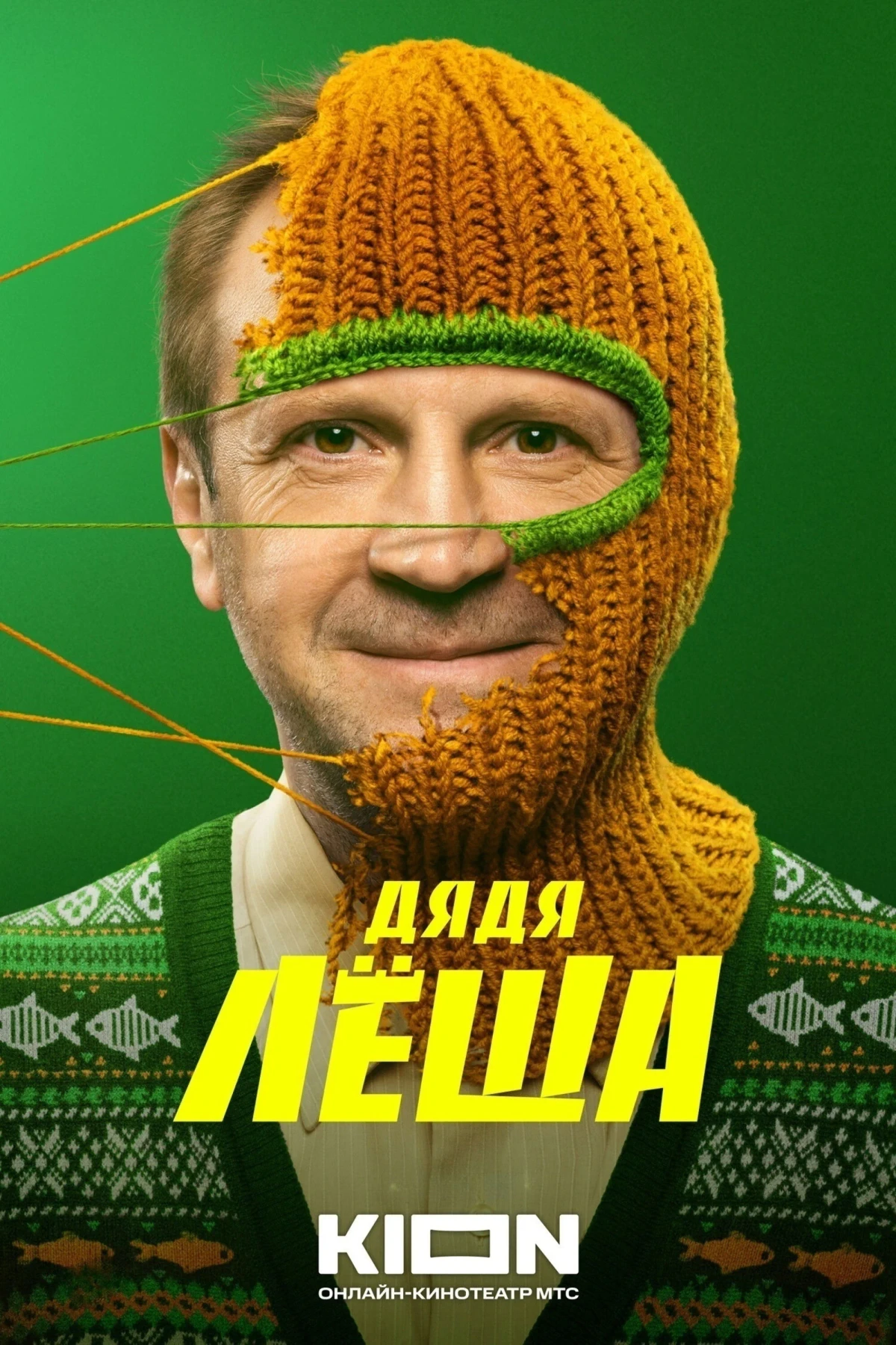 Постер сериалаДядя Лёша