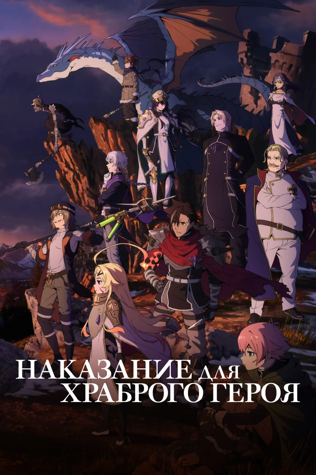 Постер сериалаНаказание для храброго героя