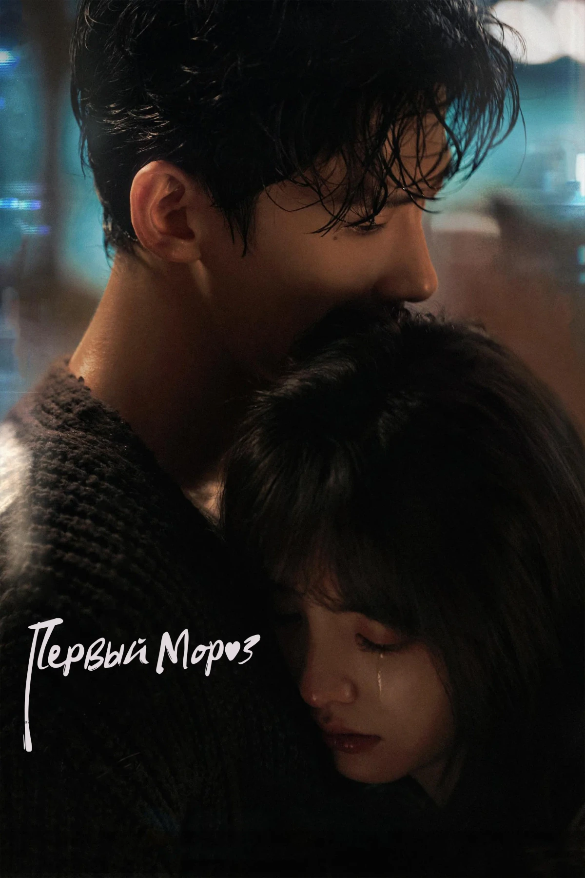 Постер сериалаПервый мороз