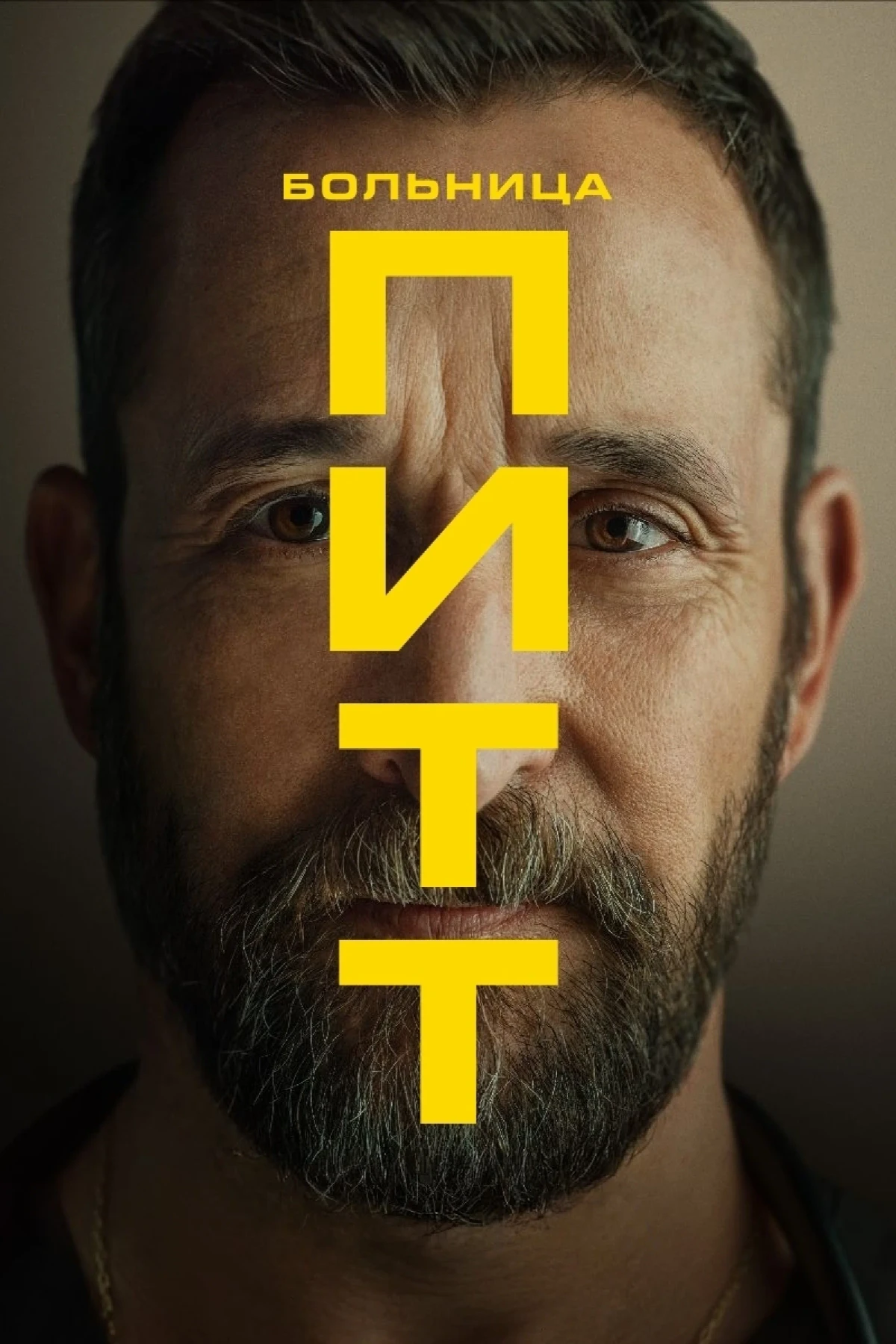 Постер сериалаБольница Питт