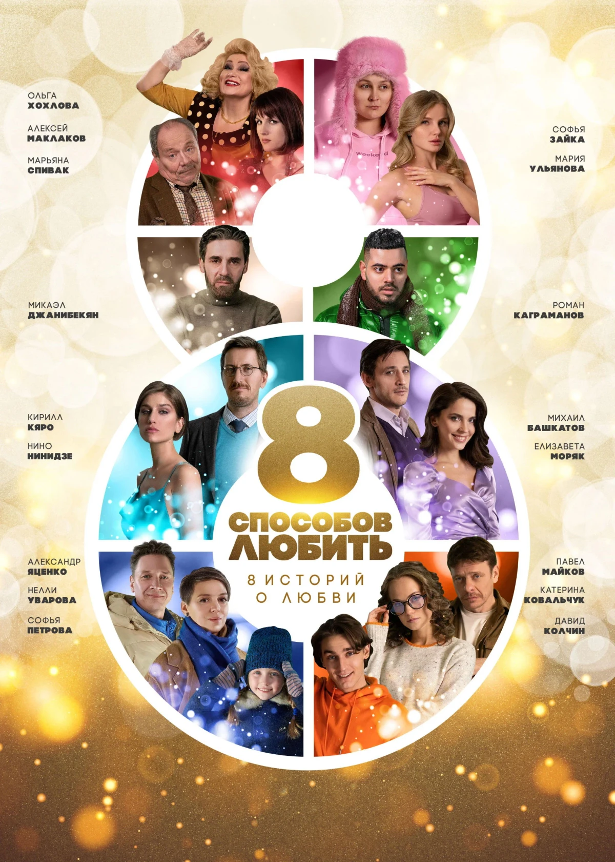 Постер сериала8 способов любить