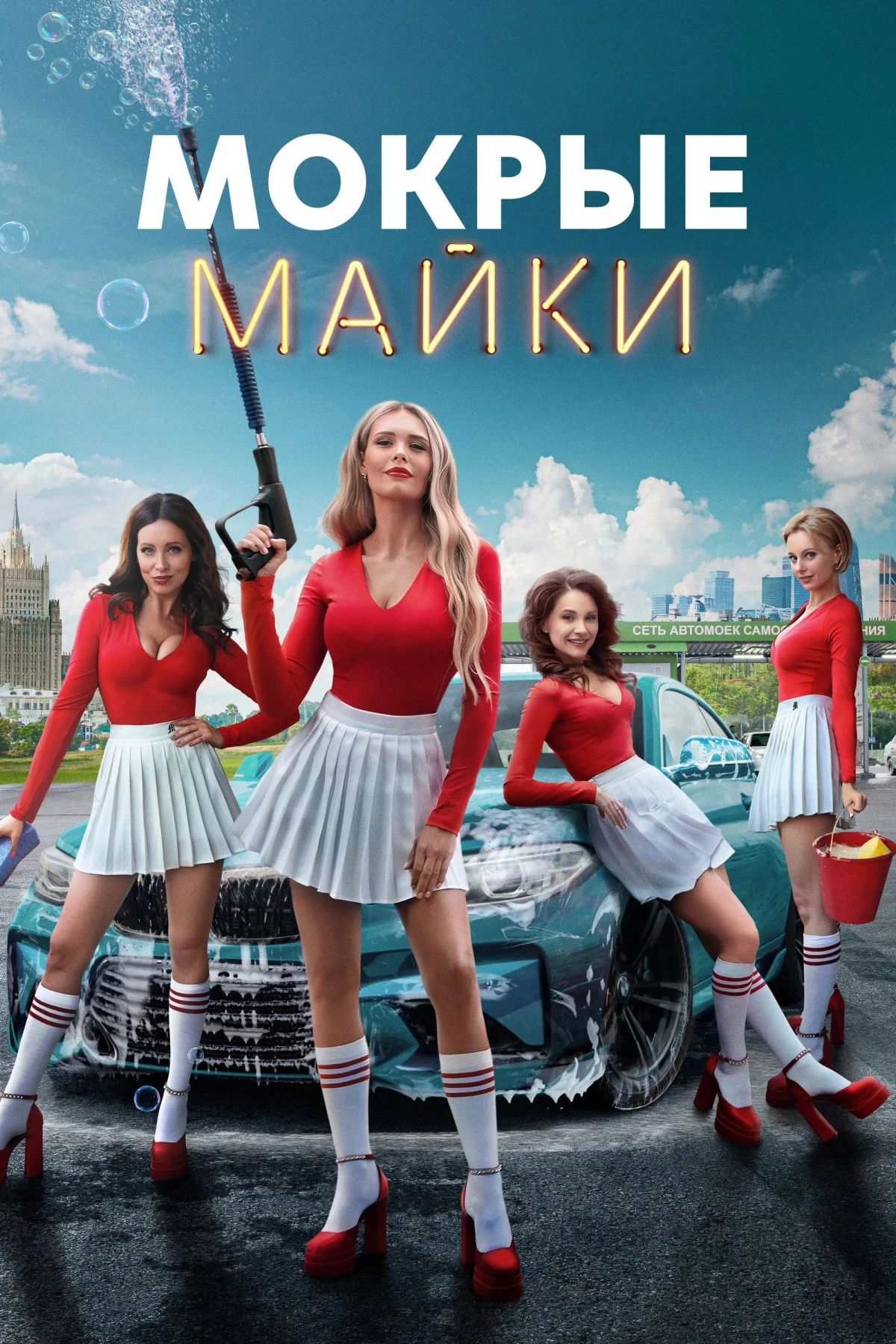 Постер сериалаМокрые майки