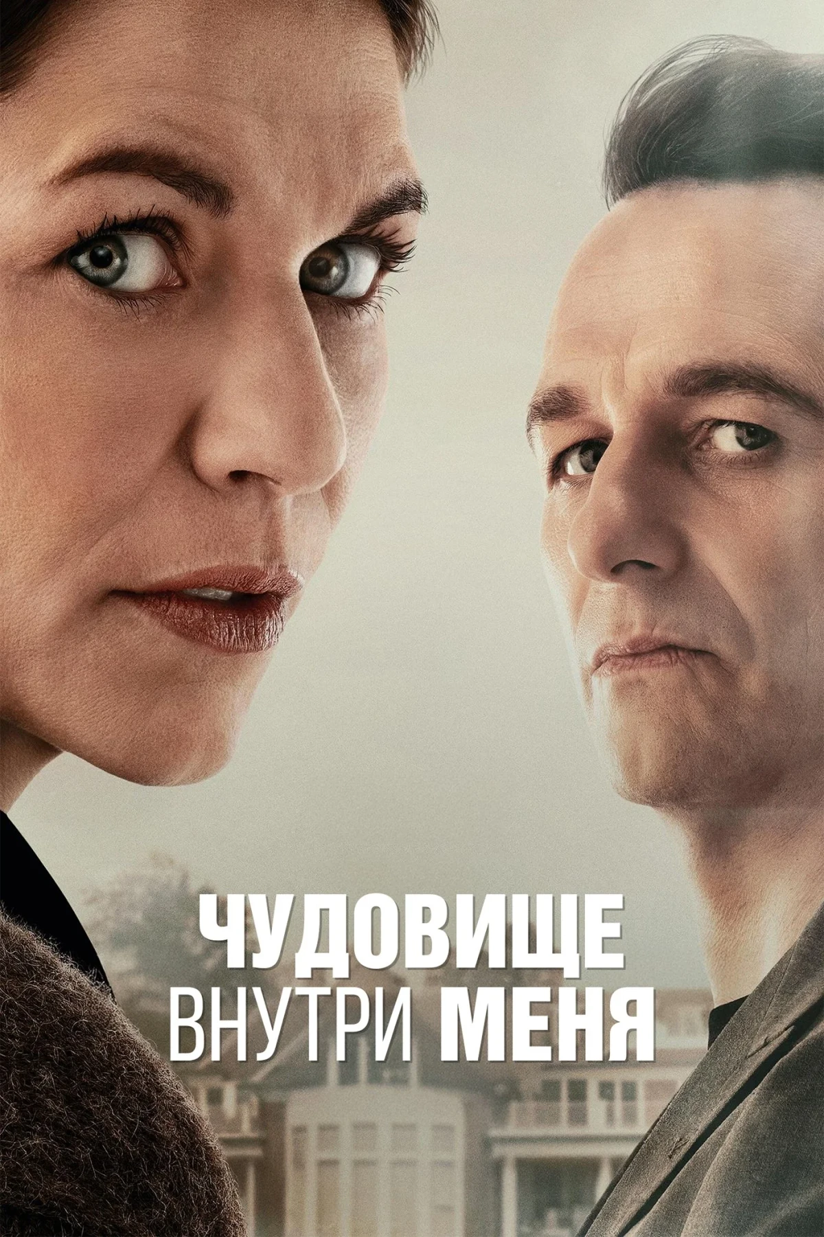Постер сериалаЧудовище внутри меня